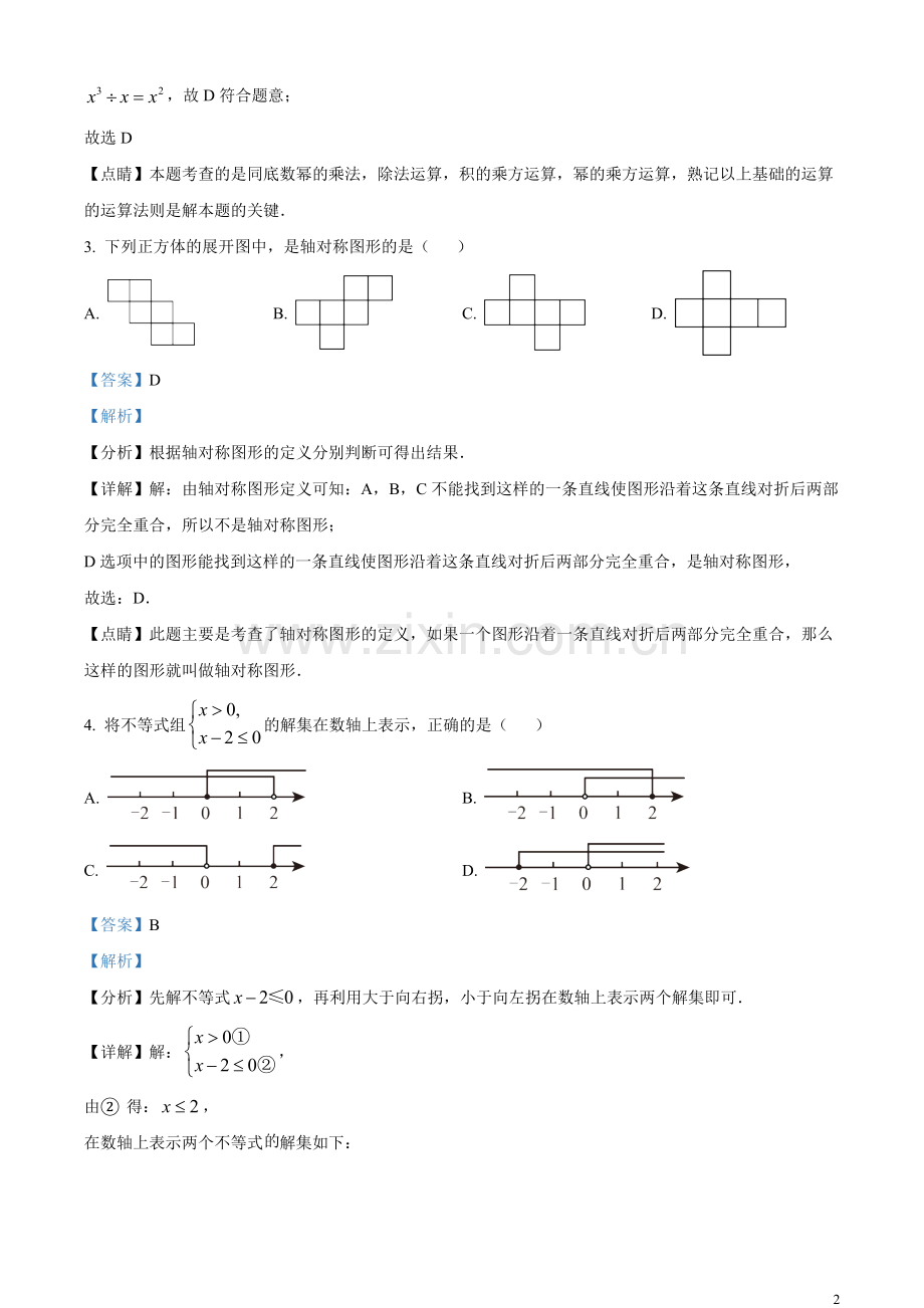 2023年湖南省益阳市中考数学真题（解析版）.docx_第2页
