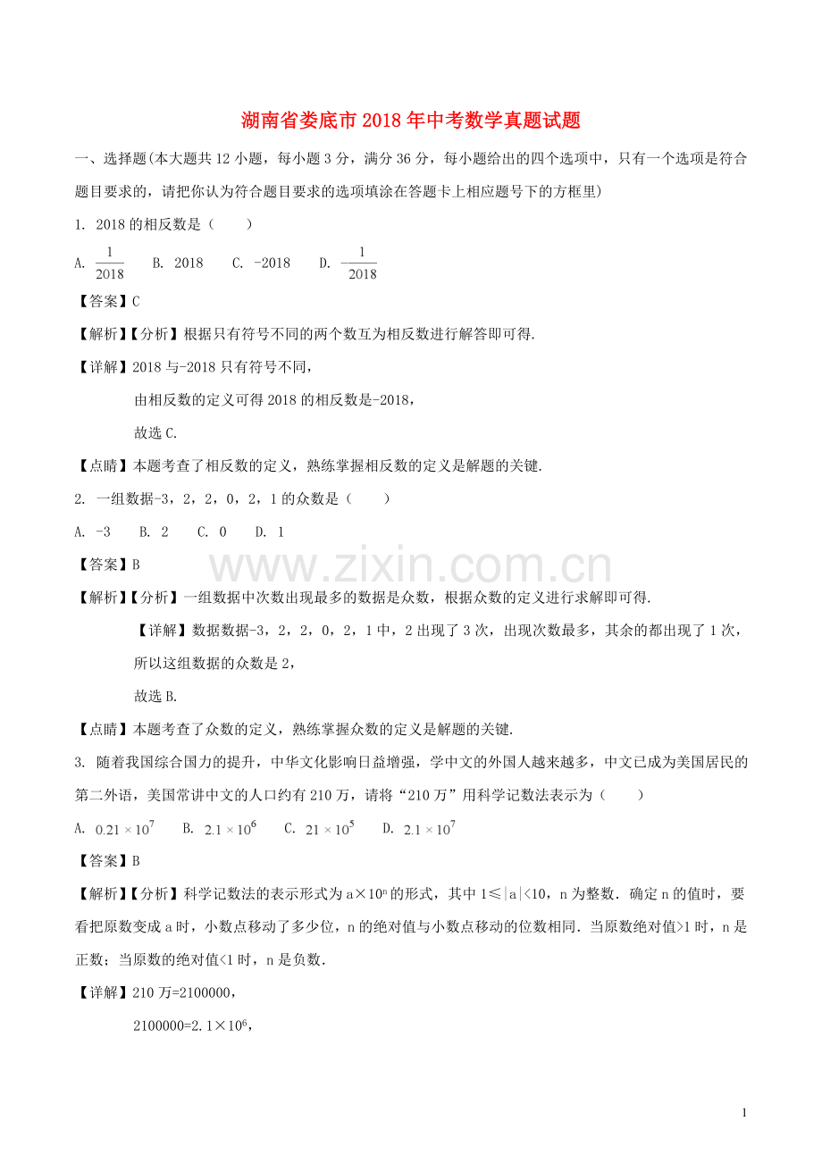 湖南省娄底市2018年中考数学真题试题（含解析）.doc_第1页