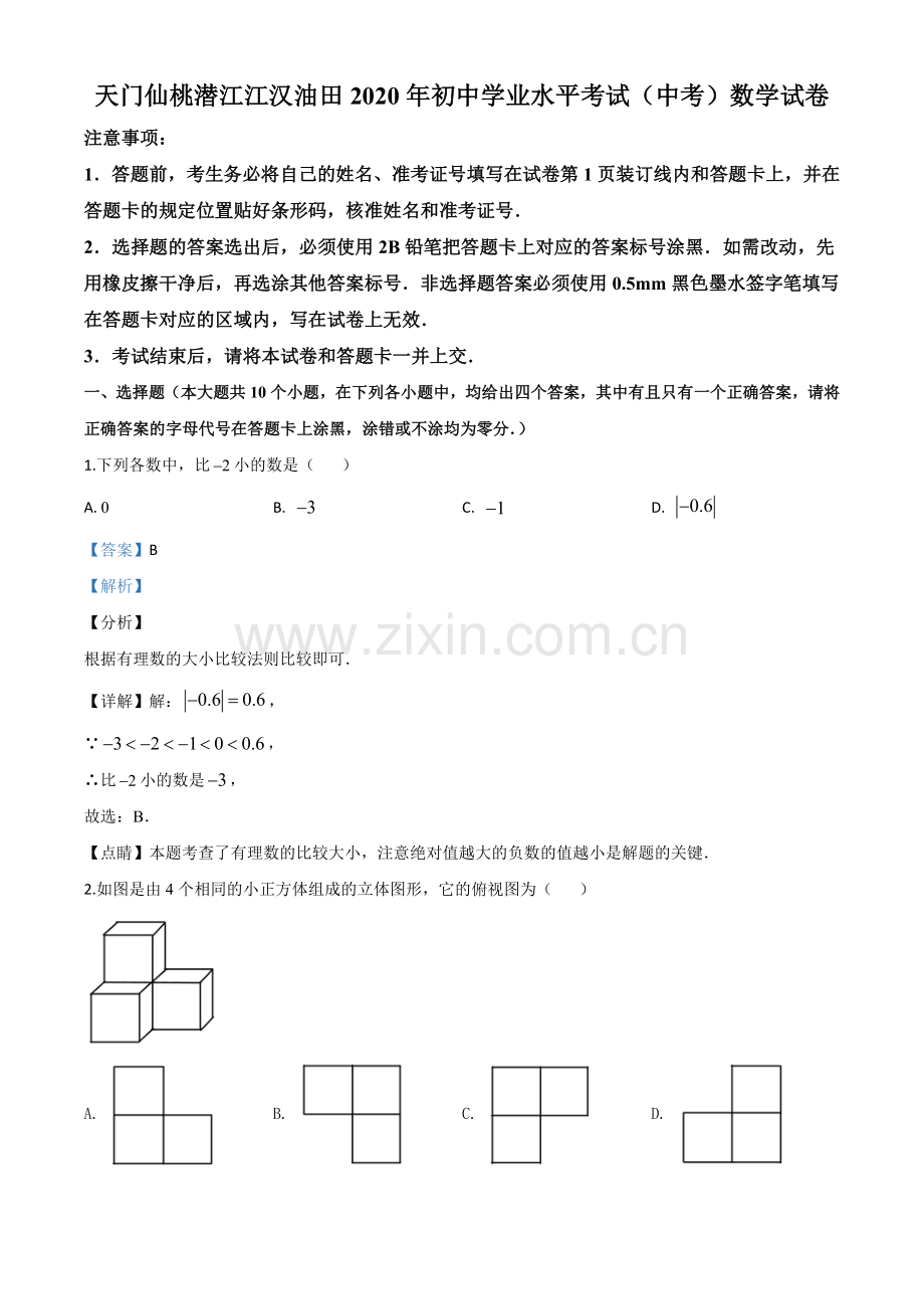 湖北省天门、仙桃、潜江、江汉油田2020年中考数学试题（解析版）.doc_第1页