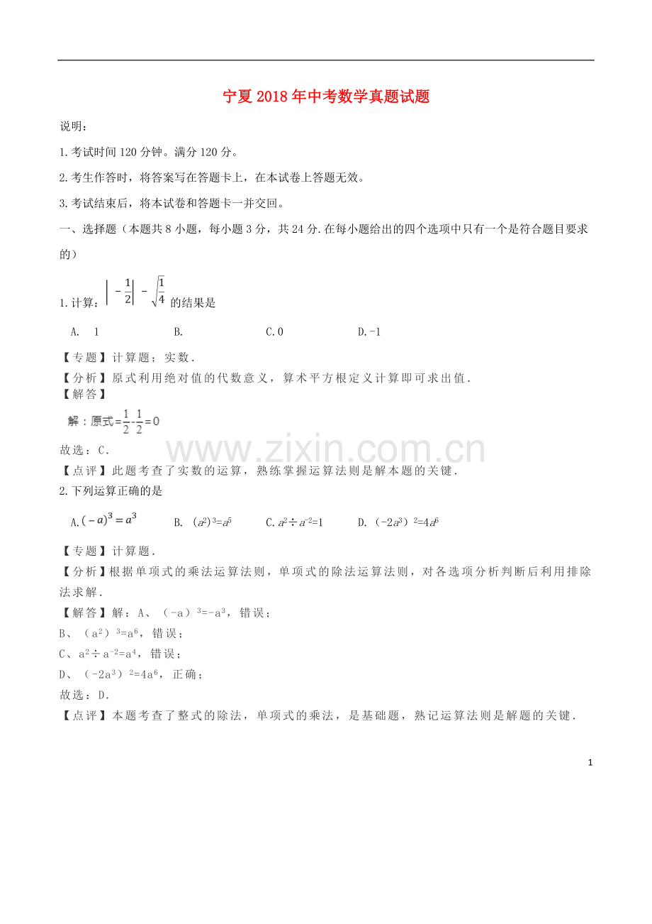 宁夏2018年中考数学真题试题（含解析）.doc_第1页