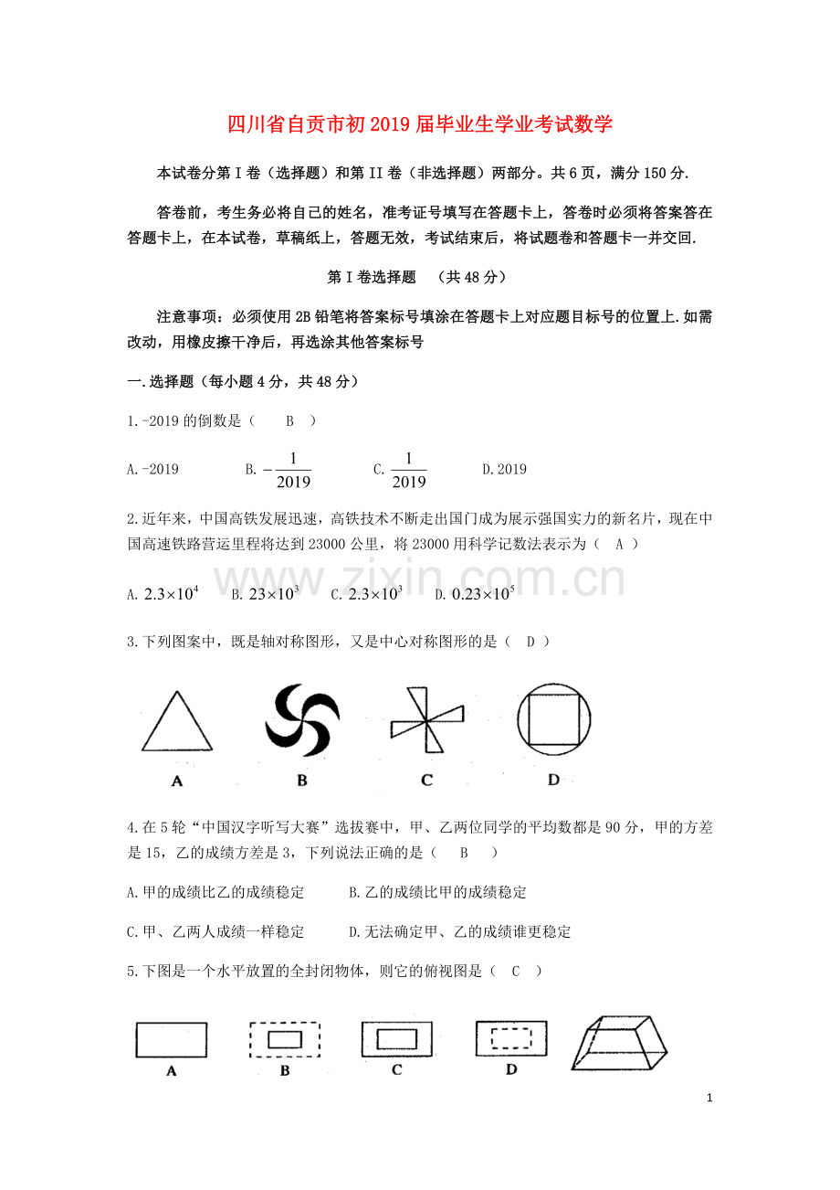 四川省自贡市2019年中考数学真题试题.docx_第1页