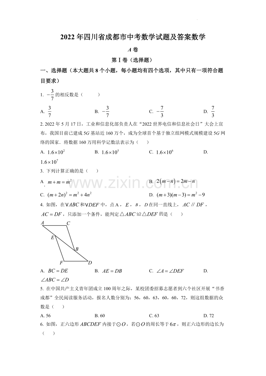2022年四川省成都市中考数学真题（原卷版）.docx_第1页