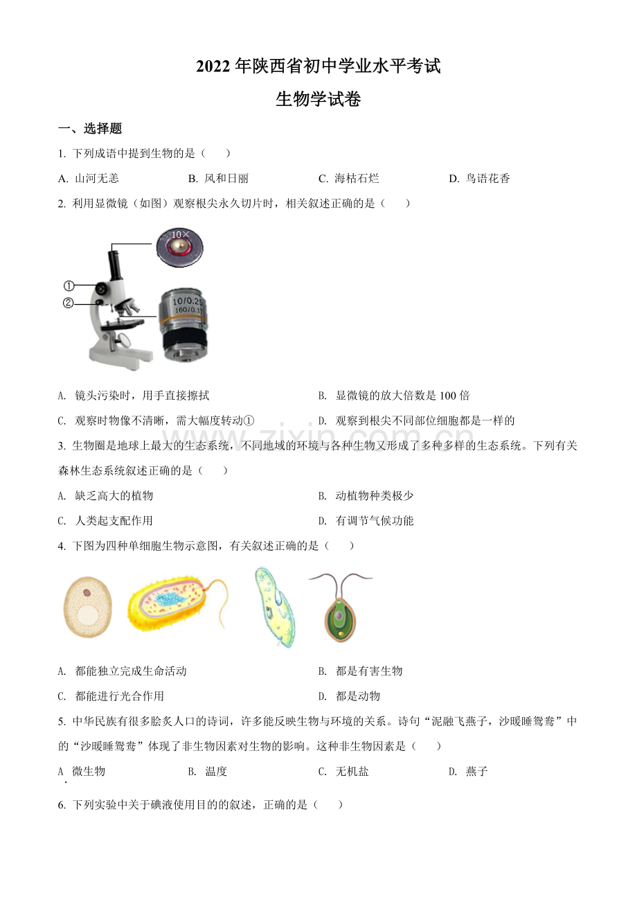2022年陕西省中考生物真题（A卷）（原卷版）.docx_第1页