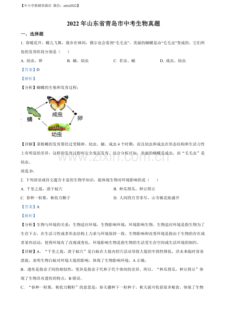 2022年山东省青岛市中考生物真题（解析版）.docx_第1页