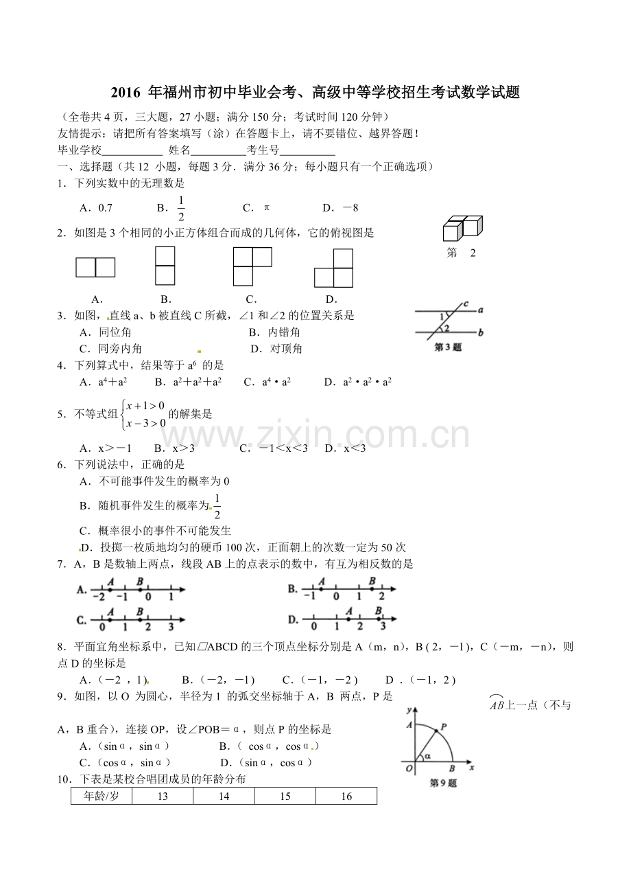 2016福建福州中考数学试题及答案(含答案).doc_第1页