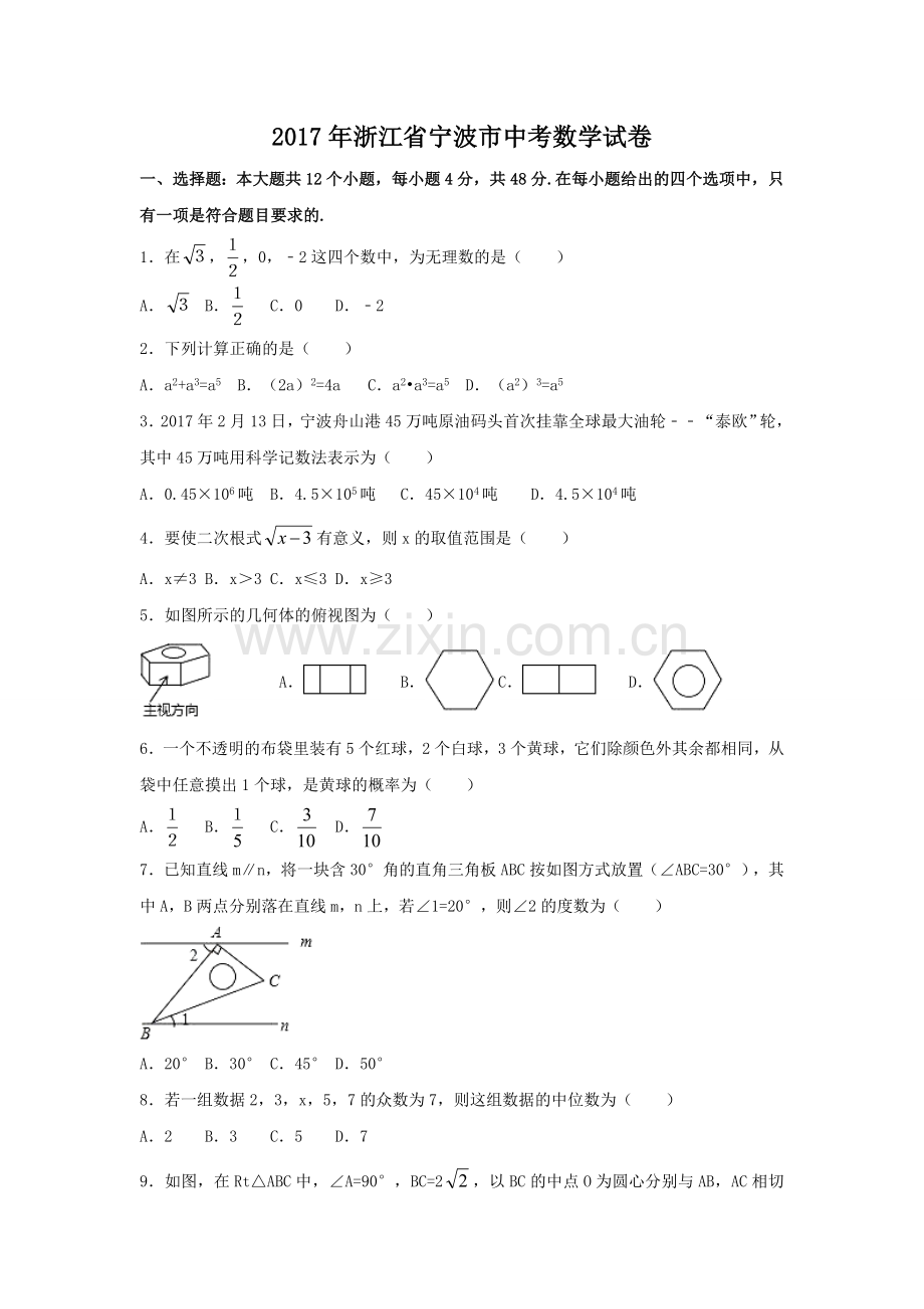 2017年浙江省宁波市中考数学试卷（含解析版）.doc_第1页