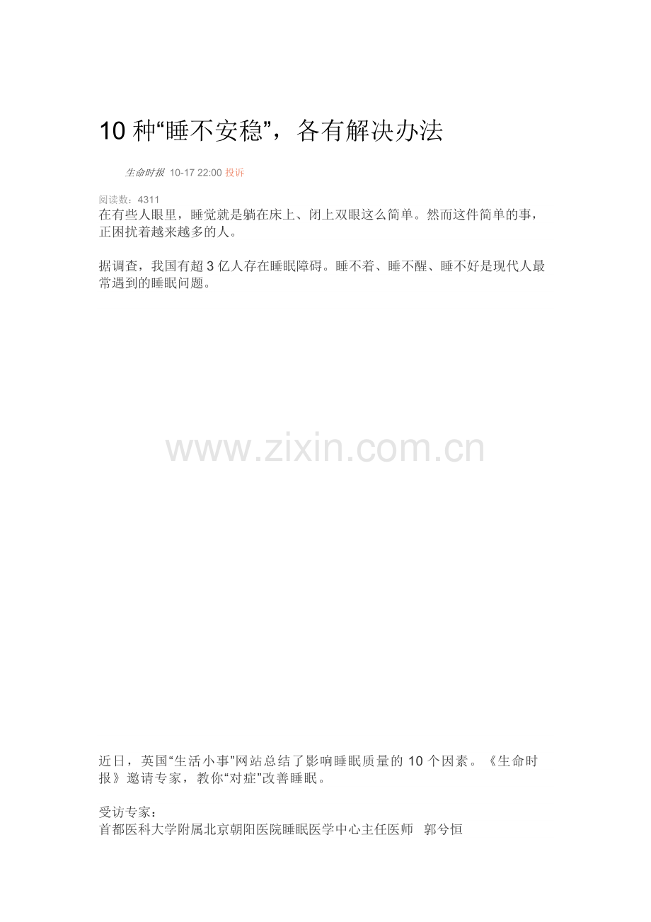 10种“睡不安稳”各有解决办法.docx_第1页