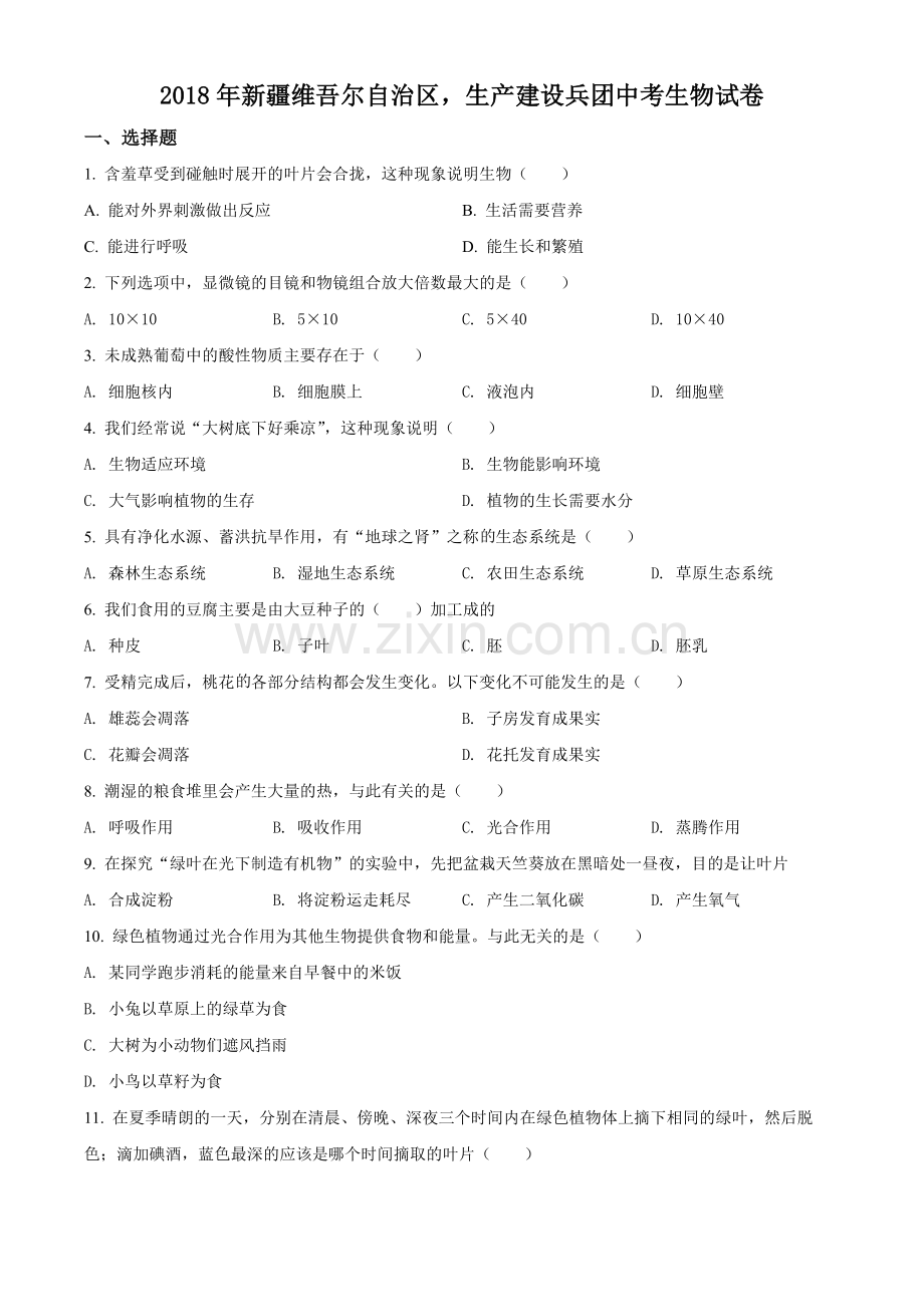 新疆维吾尔自治区生产建设兵团2018年中考生物试题（原卷版）.docx_第1页
