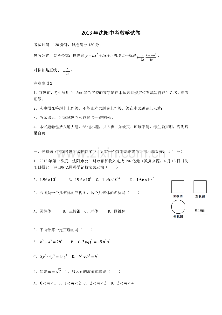 2013年辽宁省沈阳市中考数学试题及答案.docx_第1页