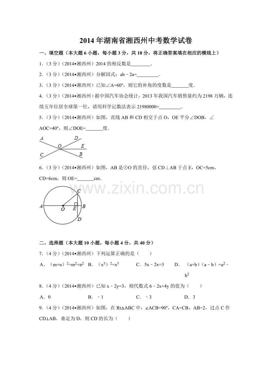 2014年湖南省湘西州中考数学试卷（含解析版）.doc_第1页