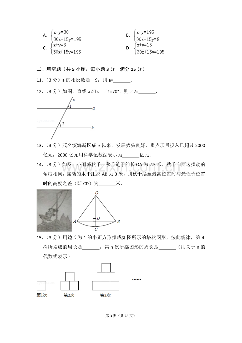 2014年广东省茂名市中考数学试卷（含解析版）.doc_第3页