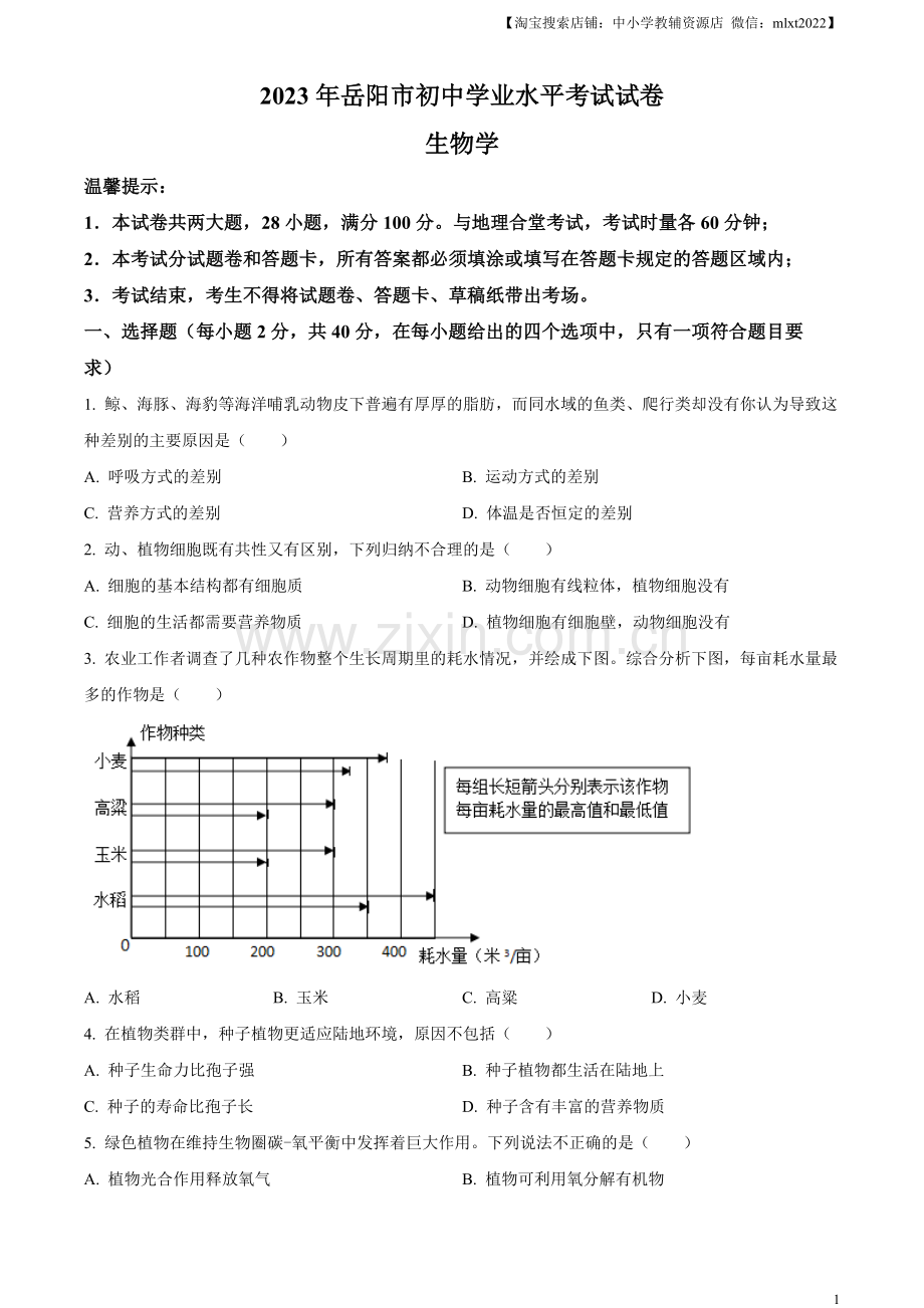 2023年湖南省岳阳市中考生物真题（原卷版）（1）.docx_第1页
