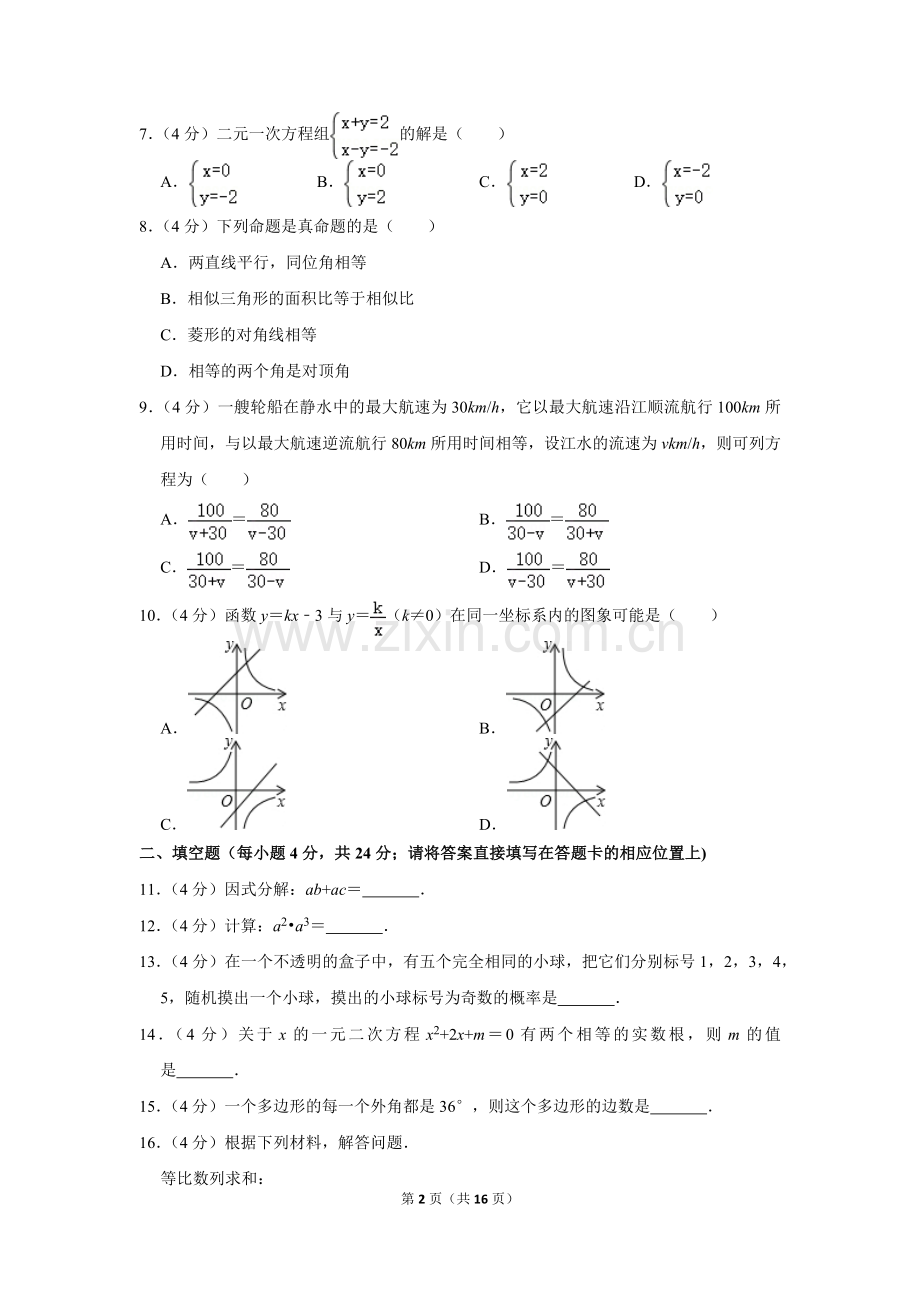 2018年湖南省怀化市中考数学试卷.doc_第2页