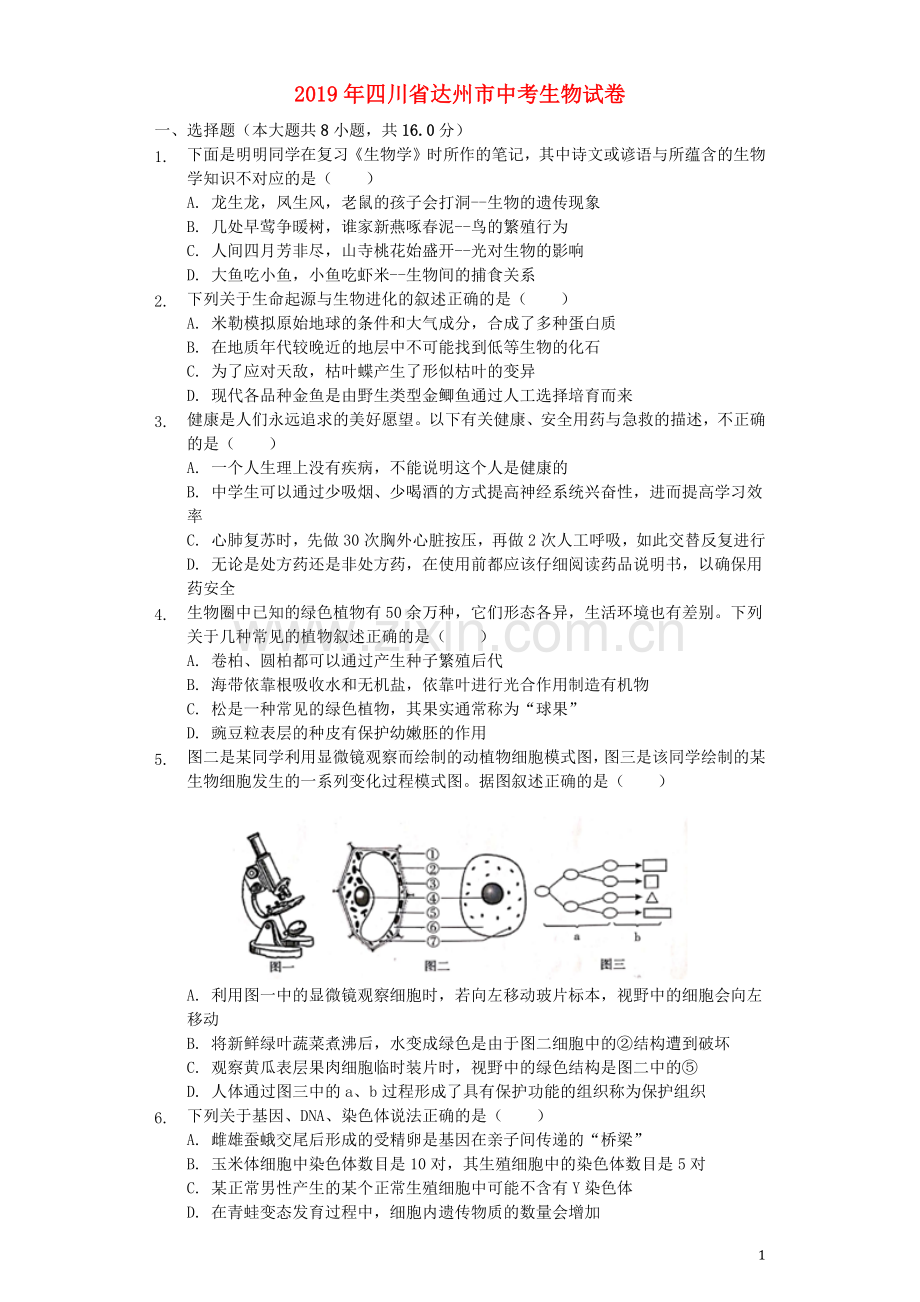 四川省达州市2019年中考生物真题试题（含解析）.docx_第1页