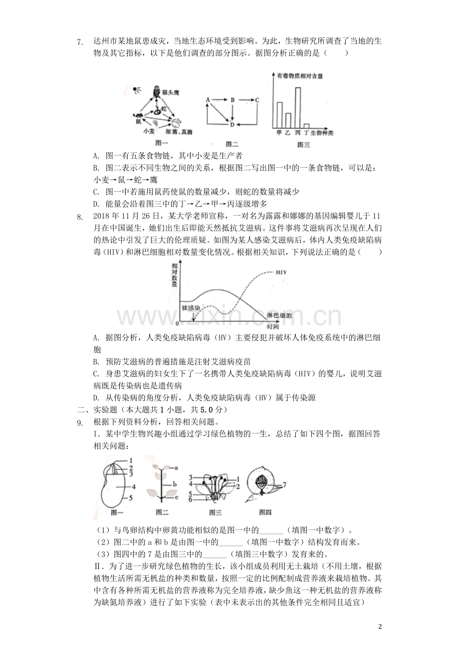 四川省达州市2019年中考生物真题试题（含解析）.docx_第2页