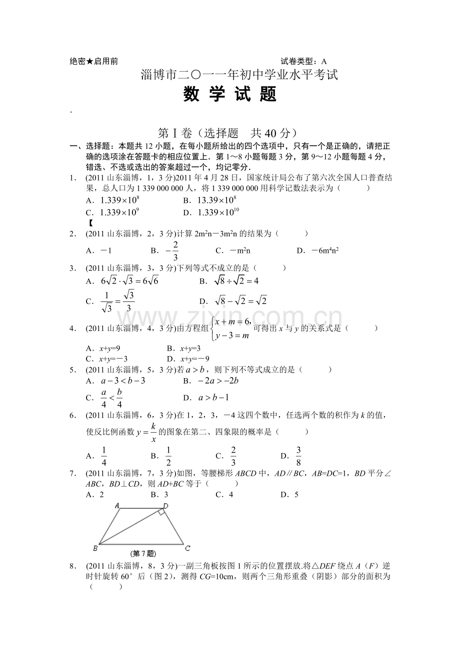 2011年淄博市中考数学真题及答案.doc_第1页