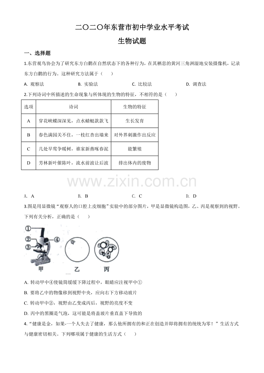 山东省东营市2020年中考生物试题（原卷版）.doc_第1页
