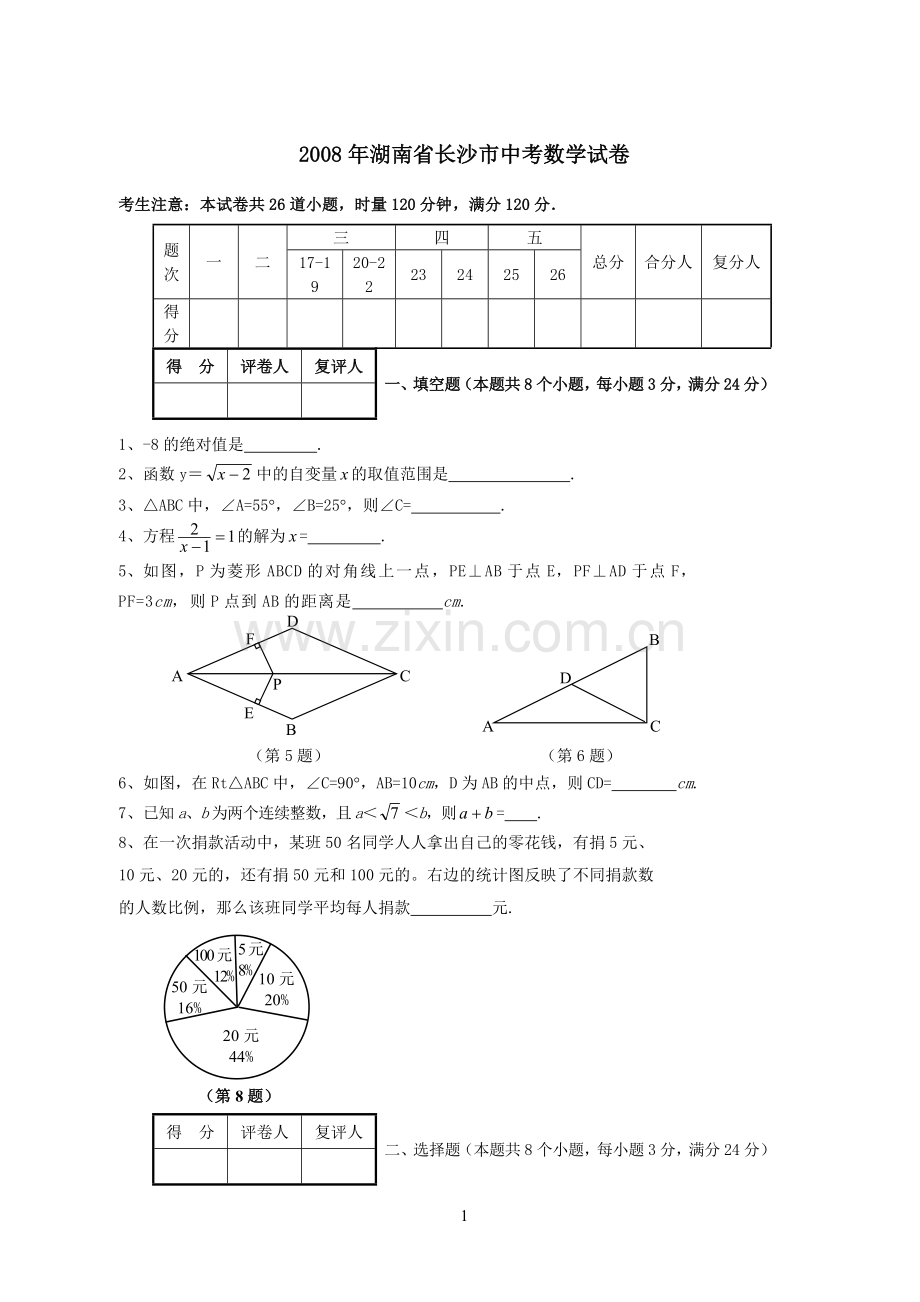 湖南省长沙市2008年中考数学试题及答案.doc_第1页
