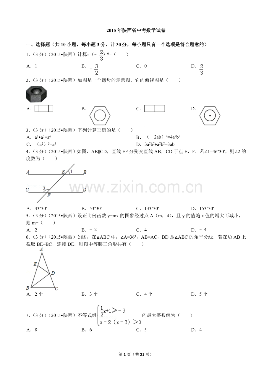 2015年陕西省中考数学试题及答案.doc_第1页
