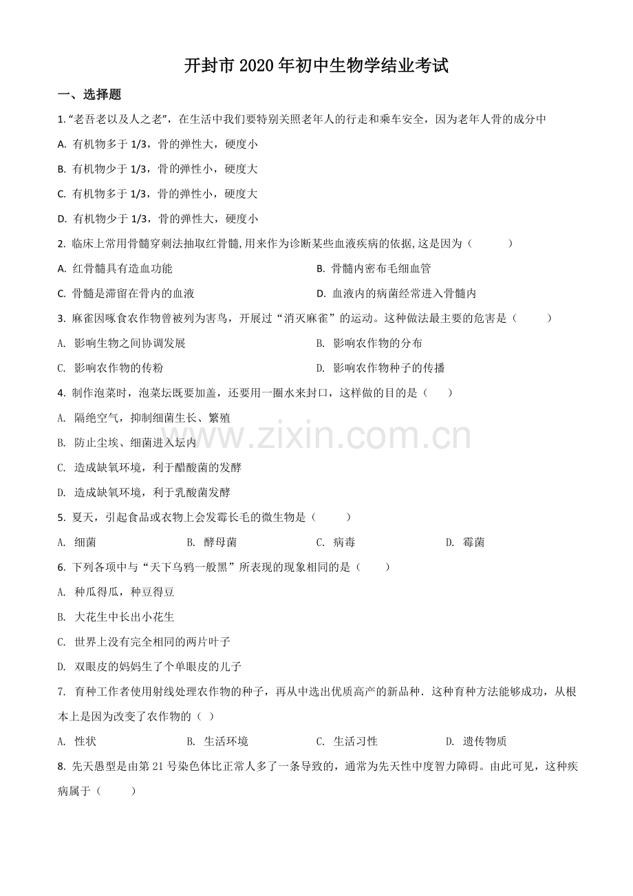 河南省开封市2020年初中学结业考试生物试题（原卷版）.doc_第1页