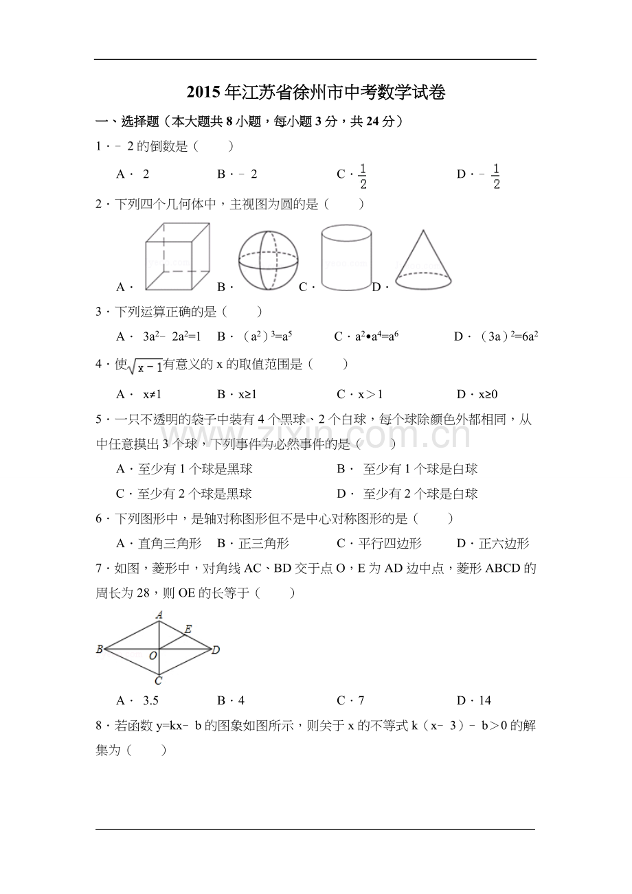 2015年江苏省徐州市中考数学试卷（含解析版）.doc_第1页