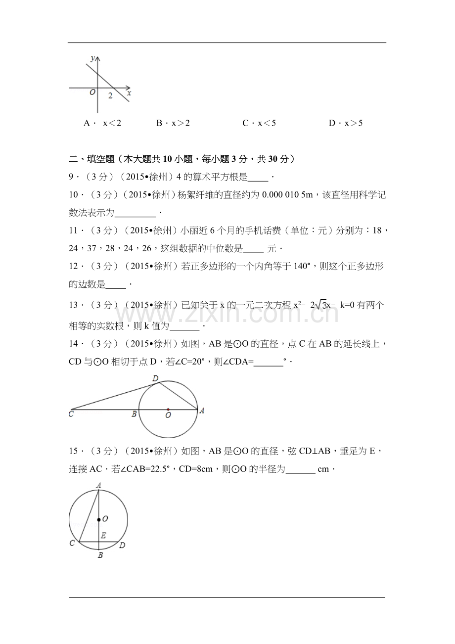 2015年江苏省徐州市中考数学试卷（含解析版）.doc_第2页