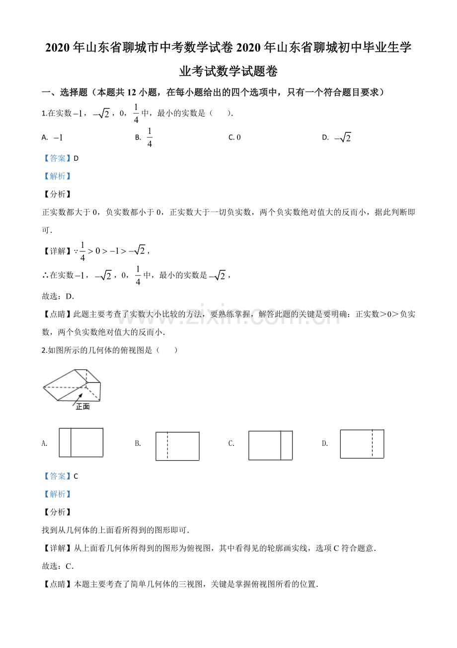 山东省聊城2020年中考数学试题（解析版）.doc_第1页