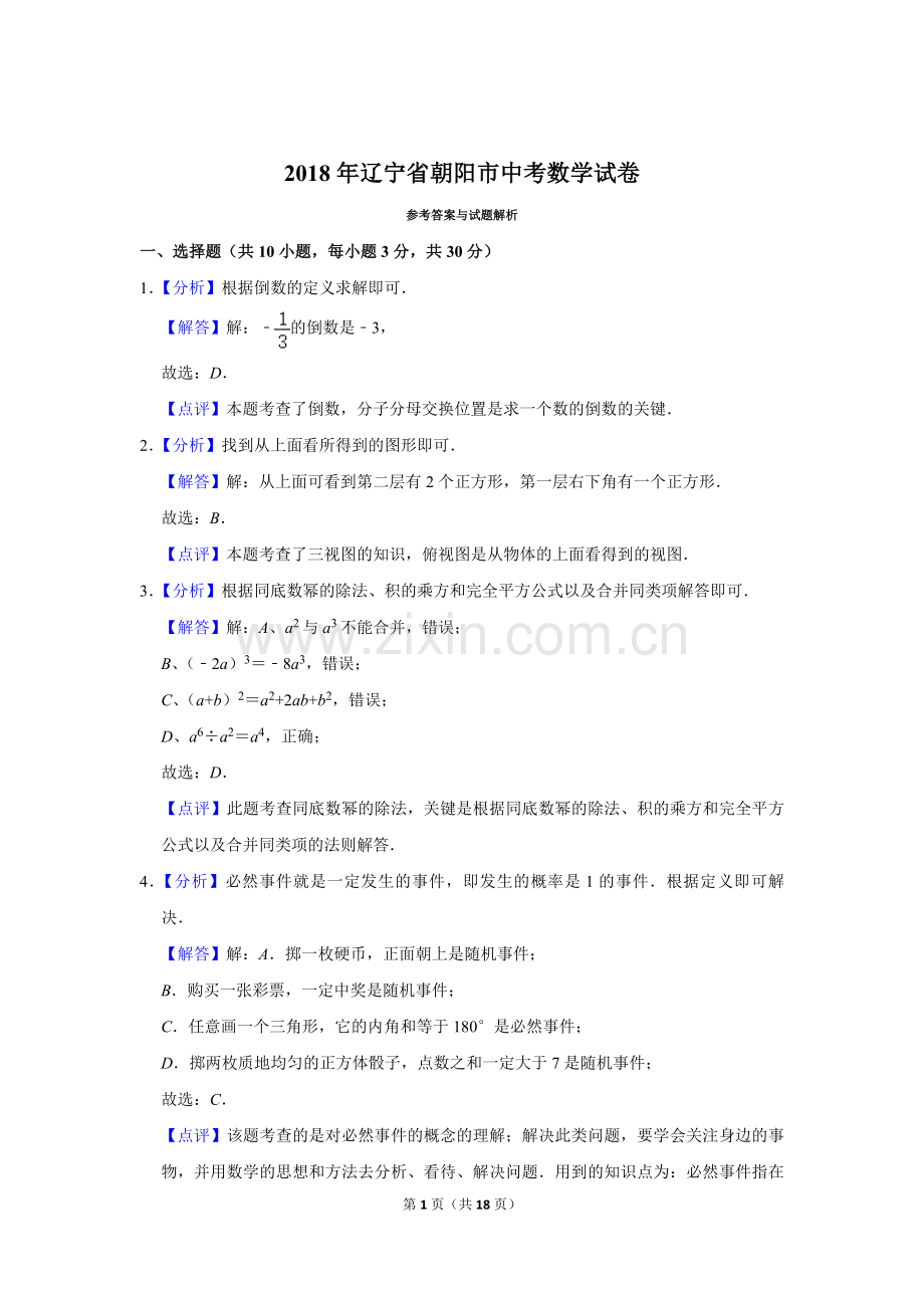 2018年辽宁省朝阳市中考数学试卷（解析）.doc_第1页