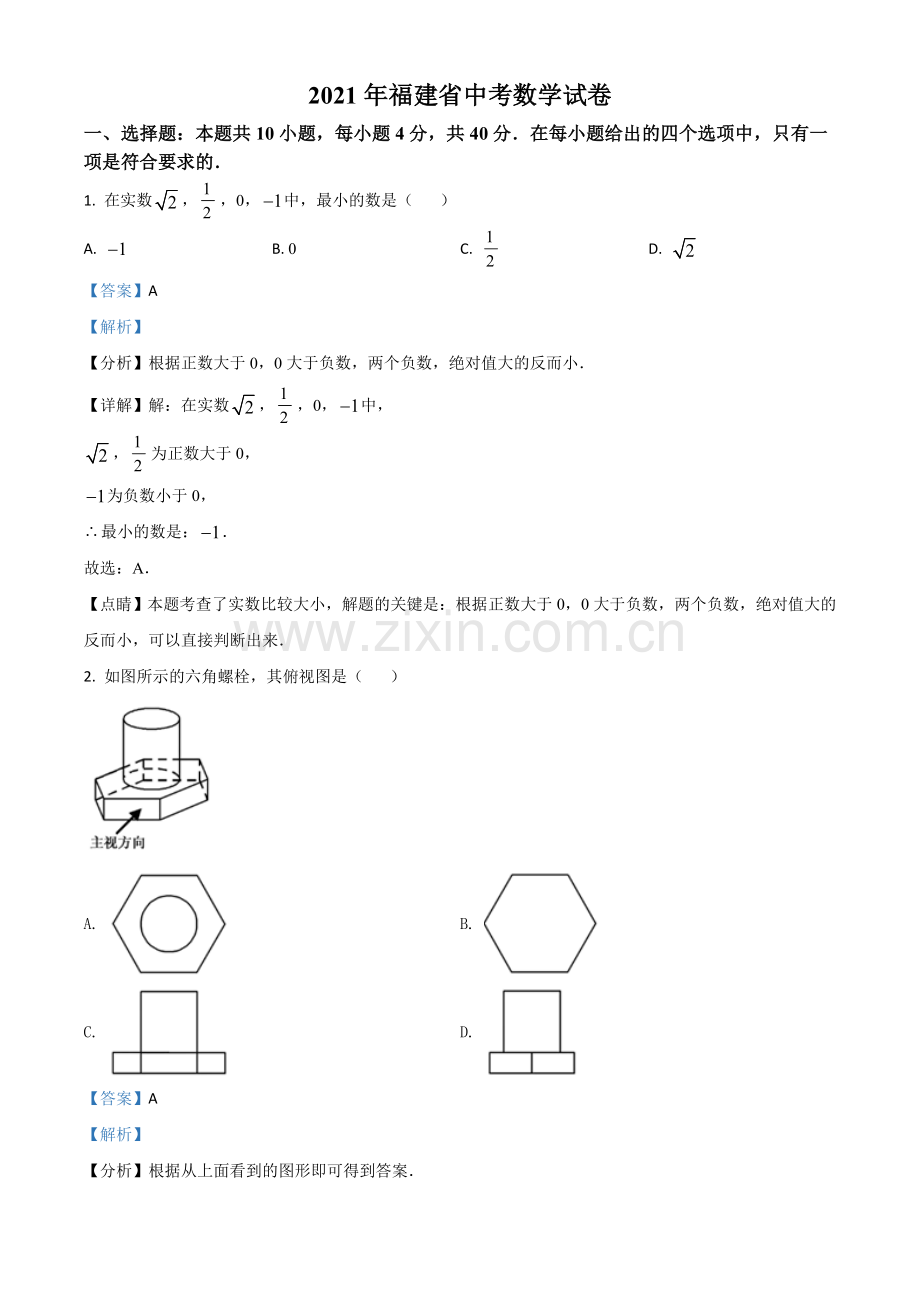 福建省2021年中考数学试卷（解析版）.doc_第1页