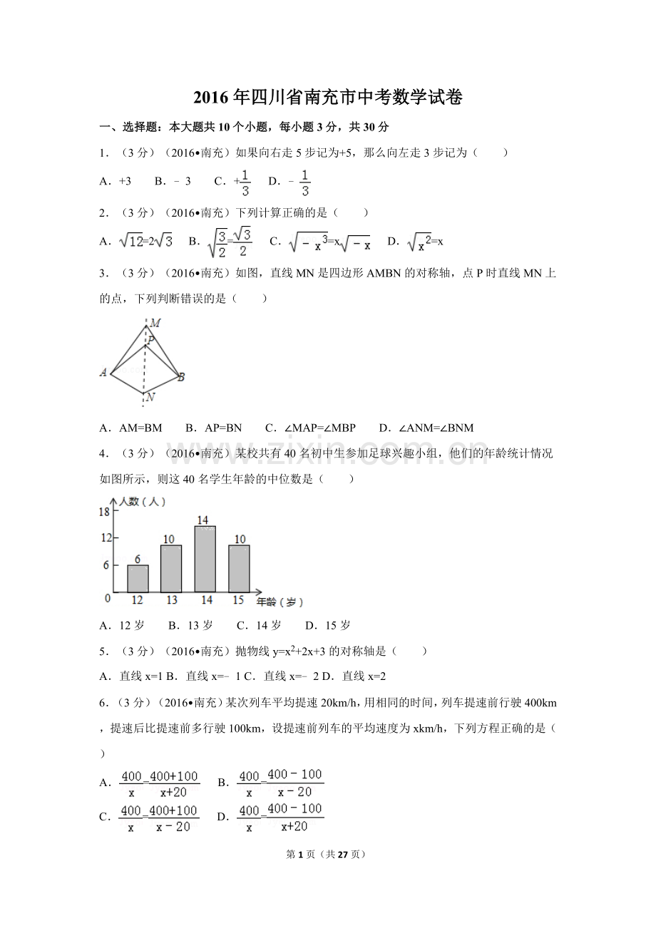 2016年四川省南充市中考数学试卷（含解析版）.doc_第1页