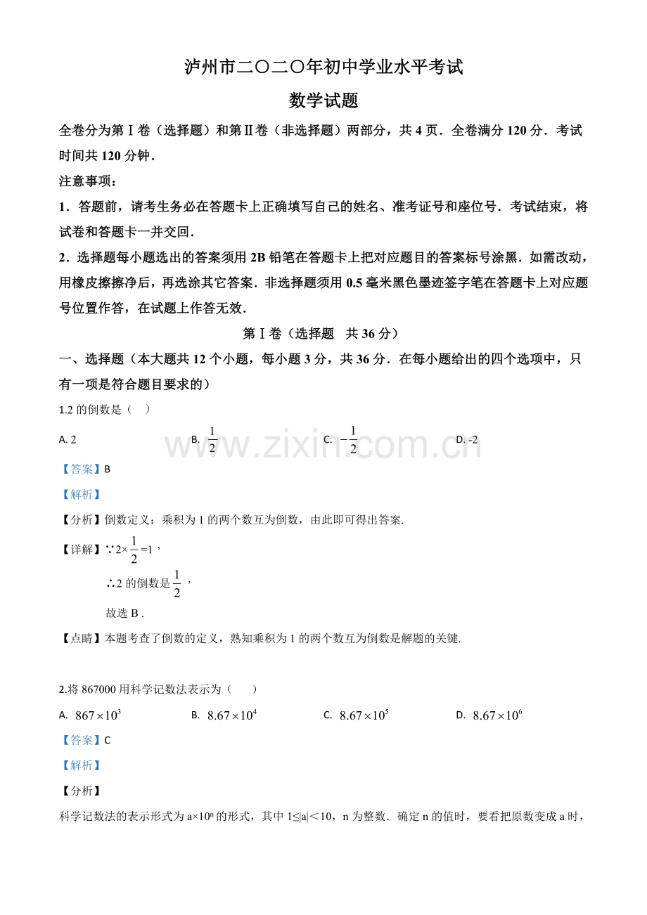 四川省泸州市2020年中考数学真题（解析版）.doc_第1页