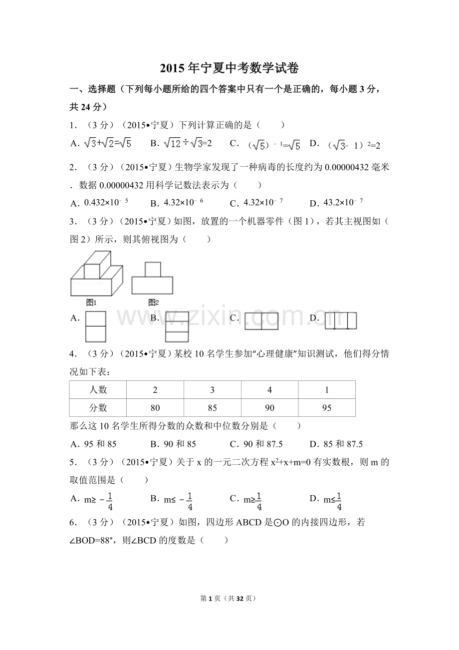 2015年宁夏省中考数学试卷（含解析版）.doc_第1页