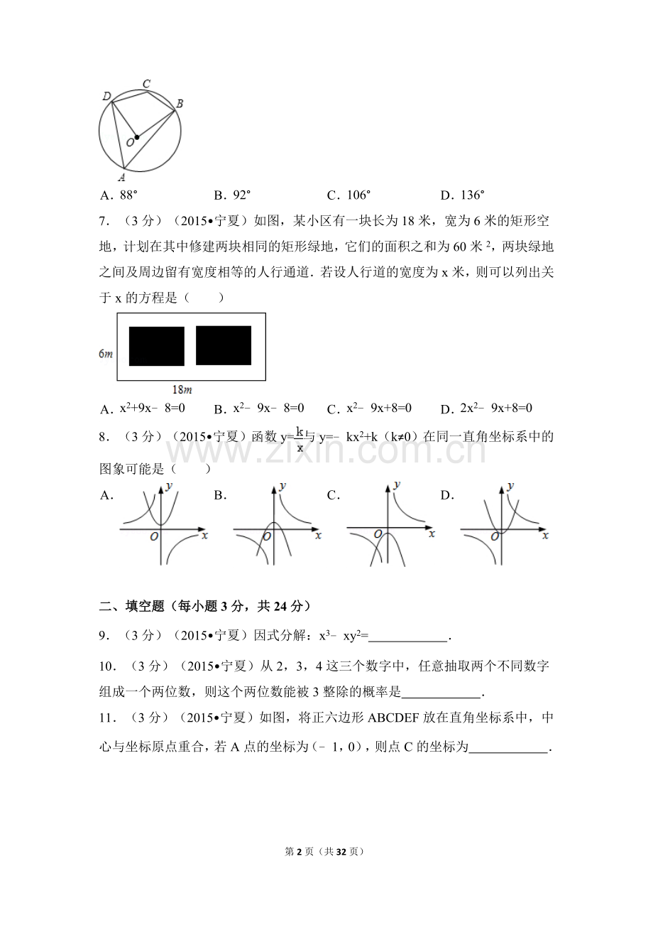 2015年宁夏省中考数学试卷（含解析版）.doc_第2页
