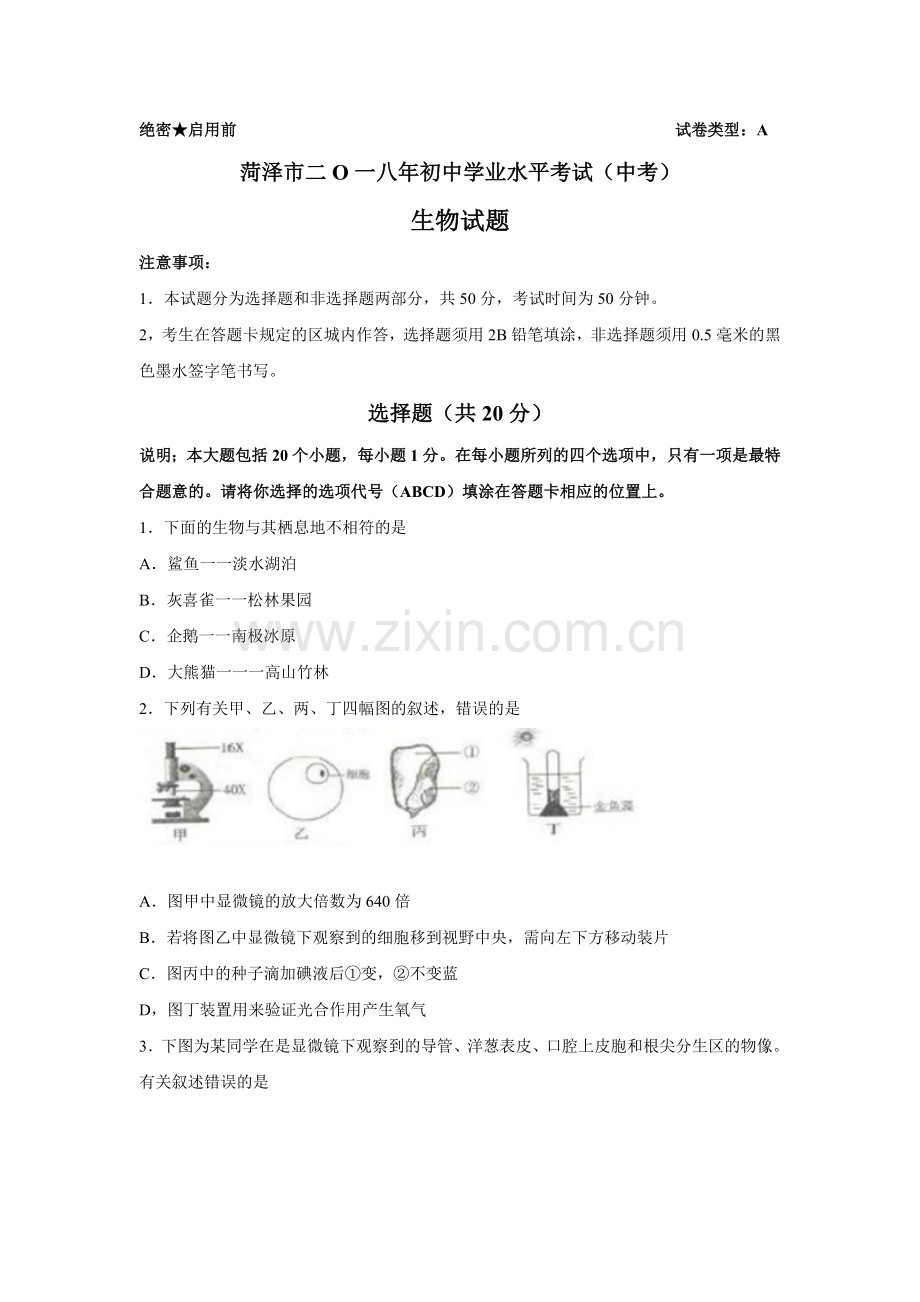 2018年菏泽市中考生物试题.doc_第1页