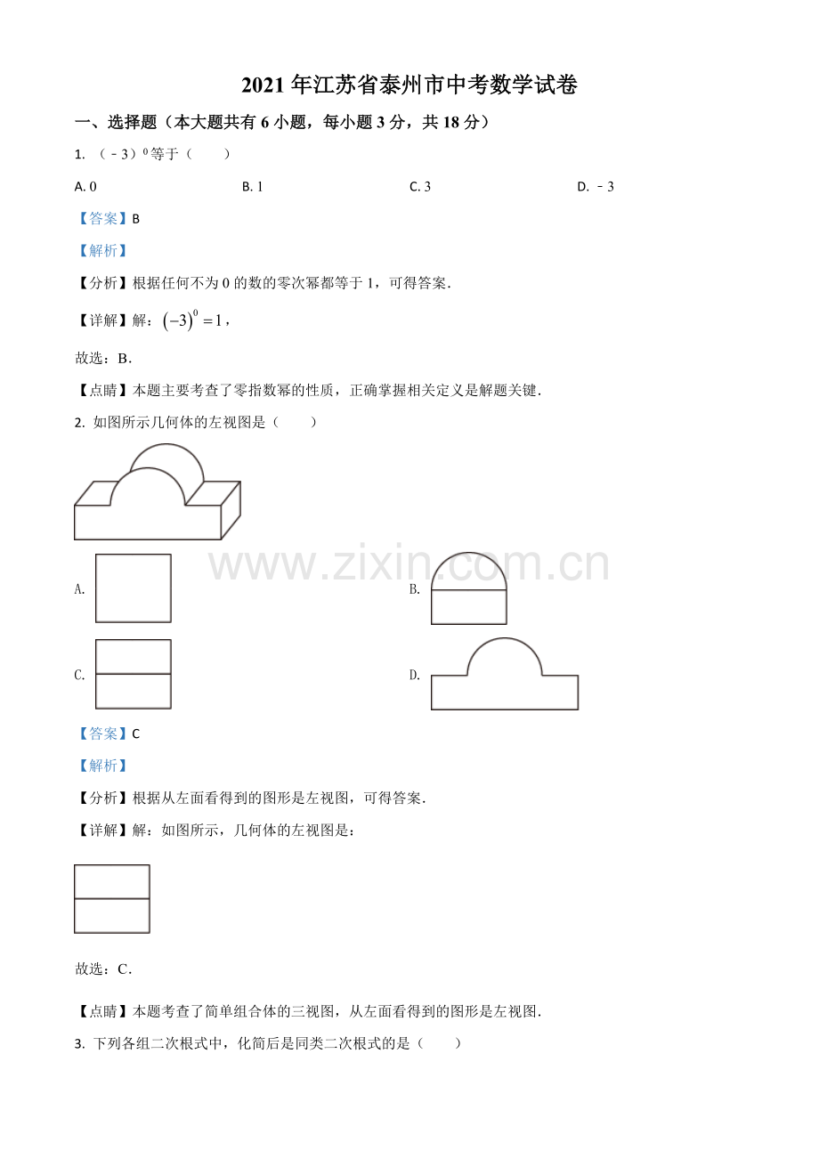 江苏省泰州市2021年中考数学真题试卷（解析版）.doc_第1页