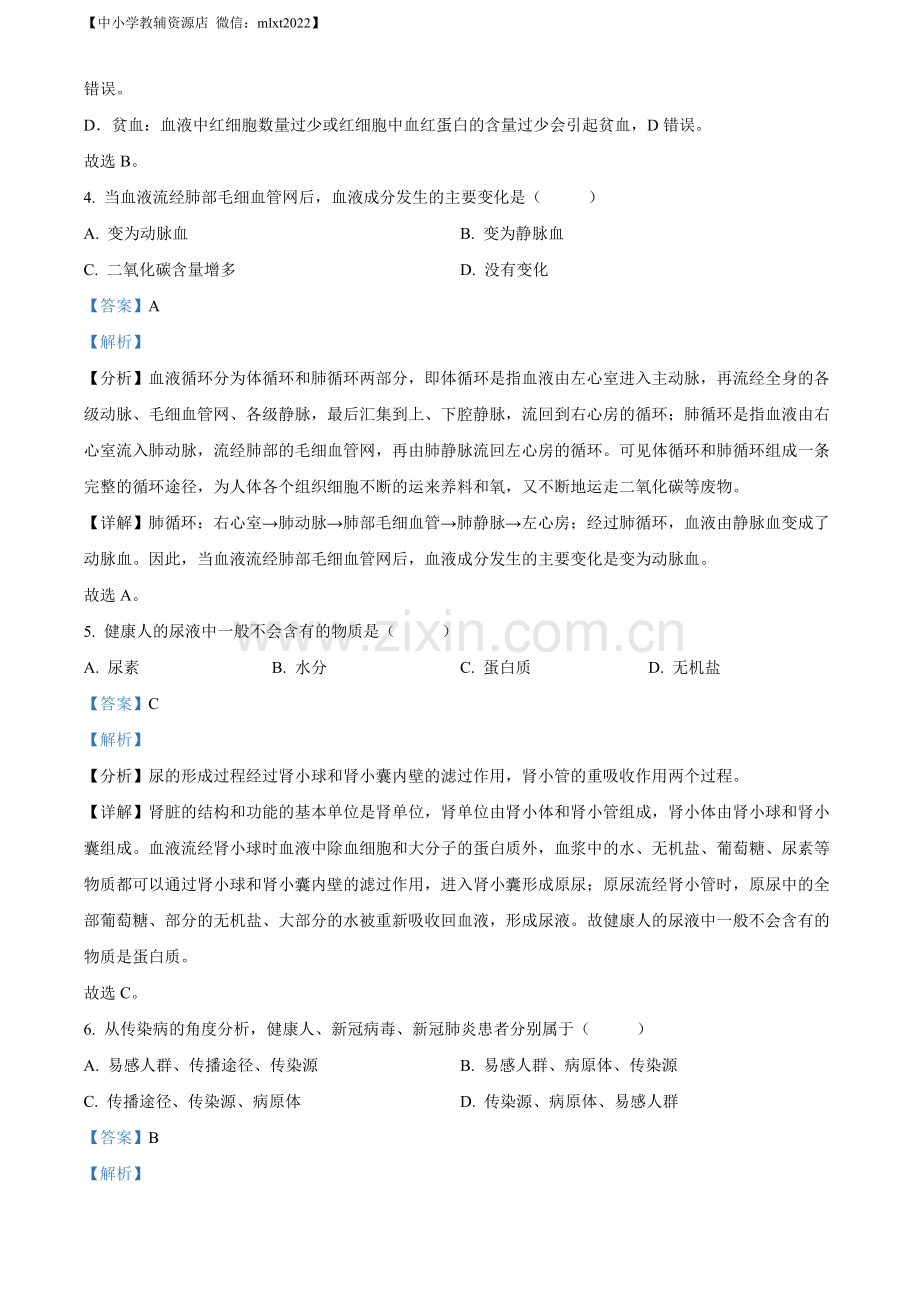2022年甘肃省武威市中考生物真题（解析版）.docx_第2页