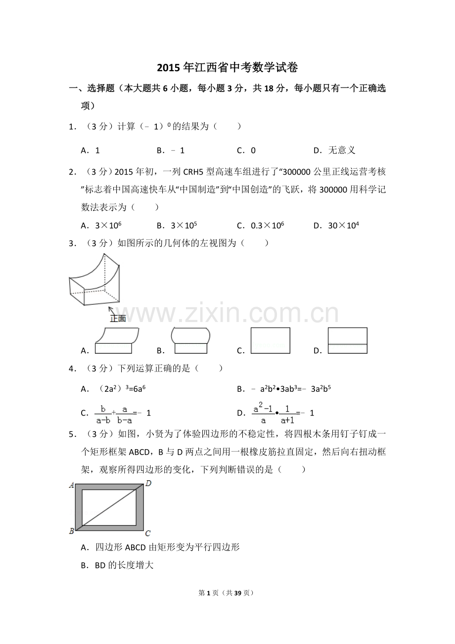 江西省2015年中考数学试卷（含解析版）.doc_第1页