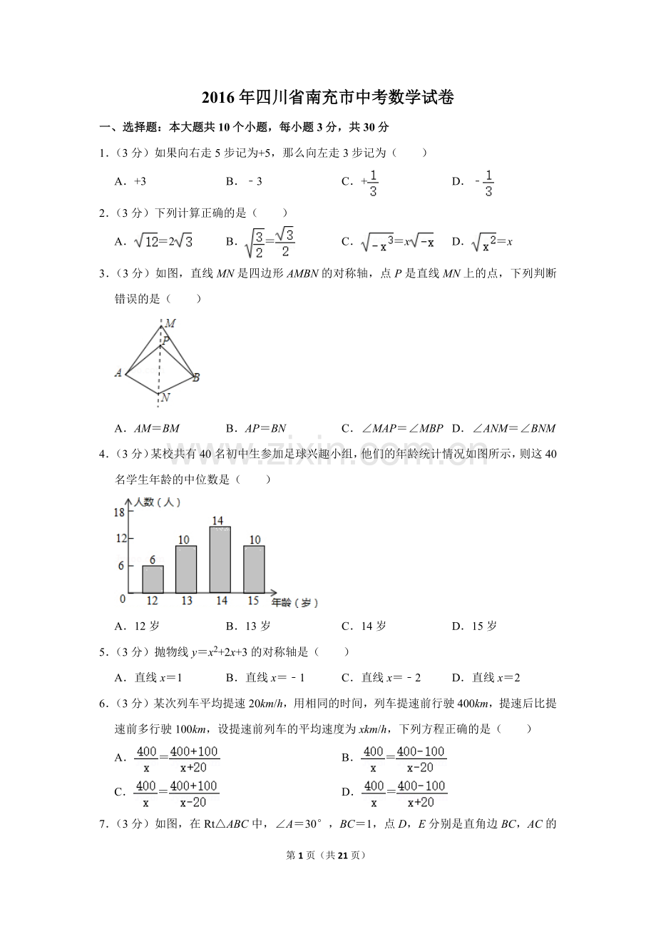 2016年四川省南充市中考数学试卷.doc_第1页