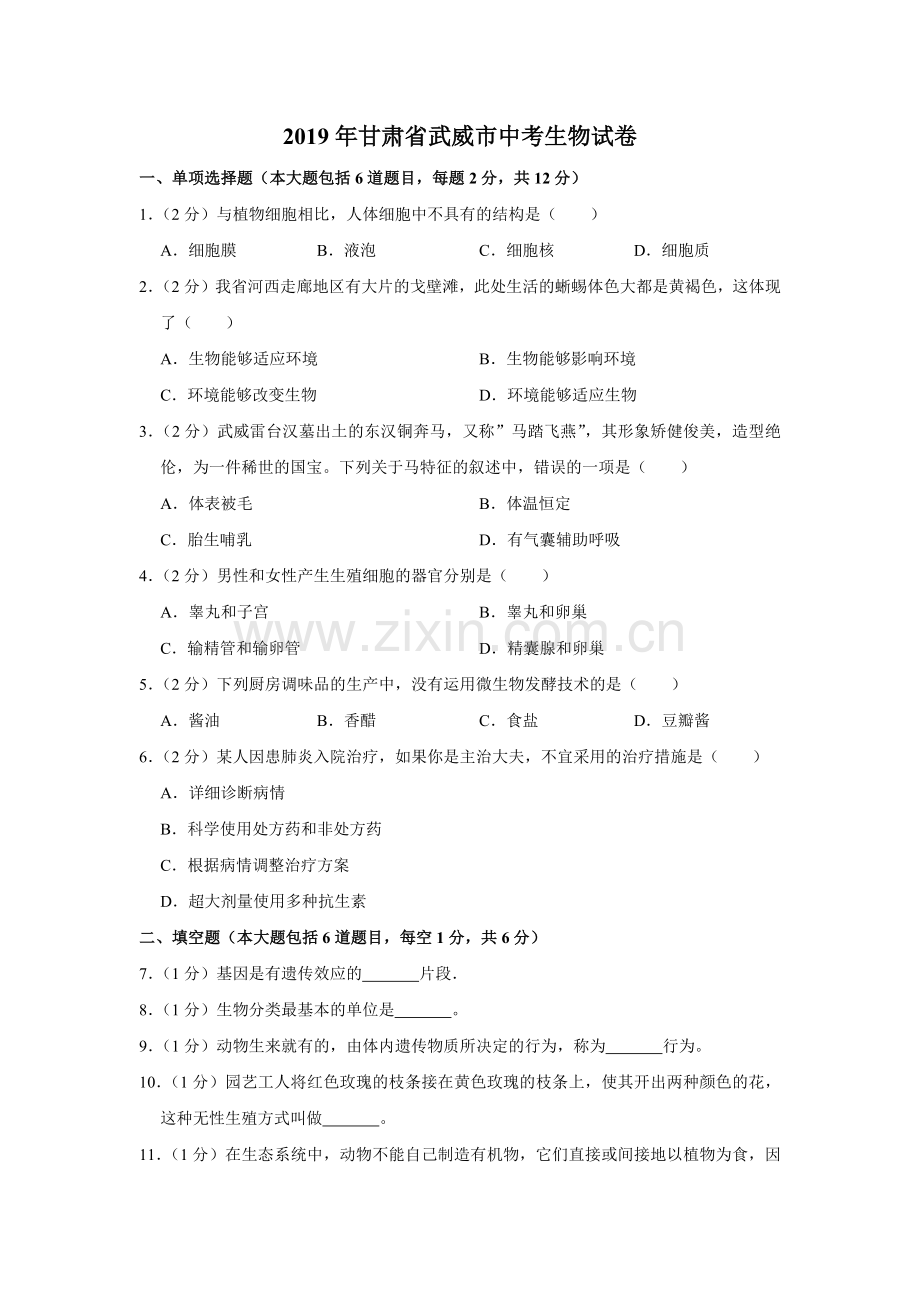 2019年甘肃省武威、陇南中考生物试题（原卷版）.docx_第1页
