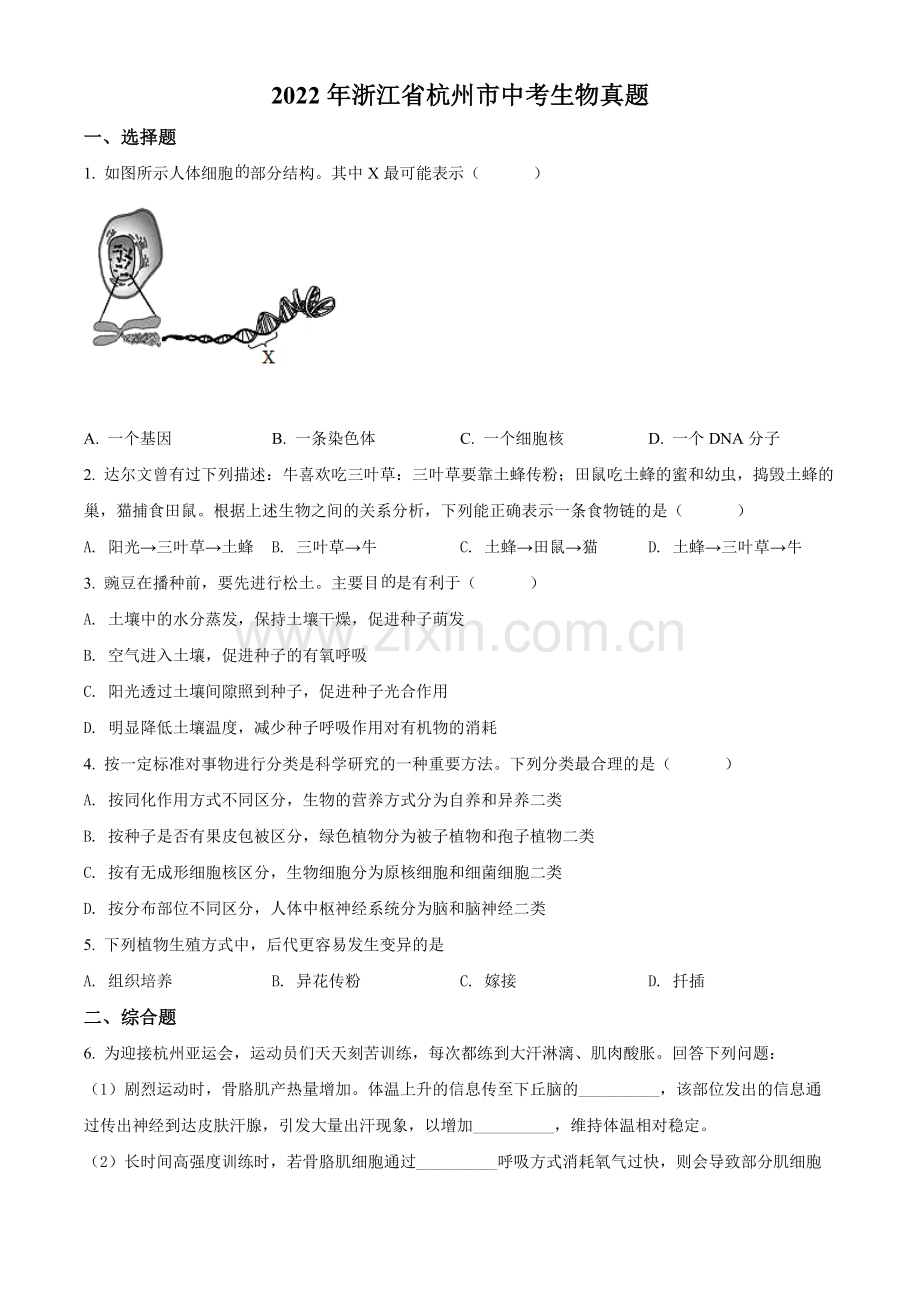 2022年浙江省杭州市中考生物真题（原卷版）.docx_第1页