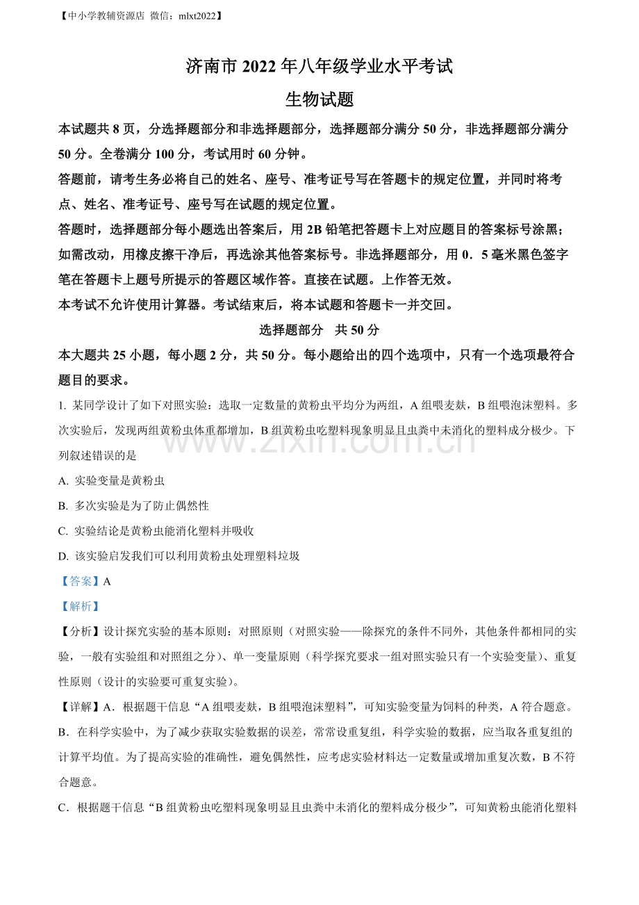 2022年山东省济南市中考生物真题（解析版）.docx_第1页
