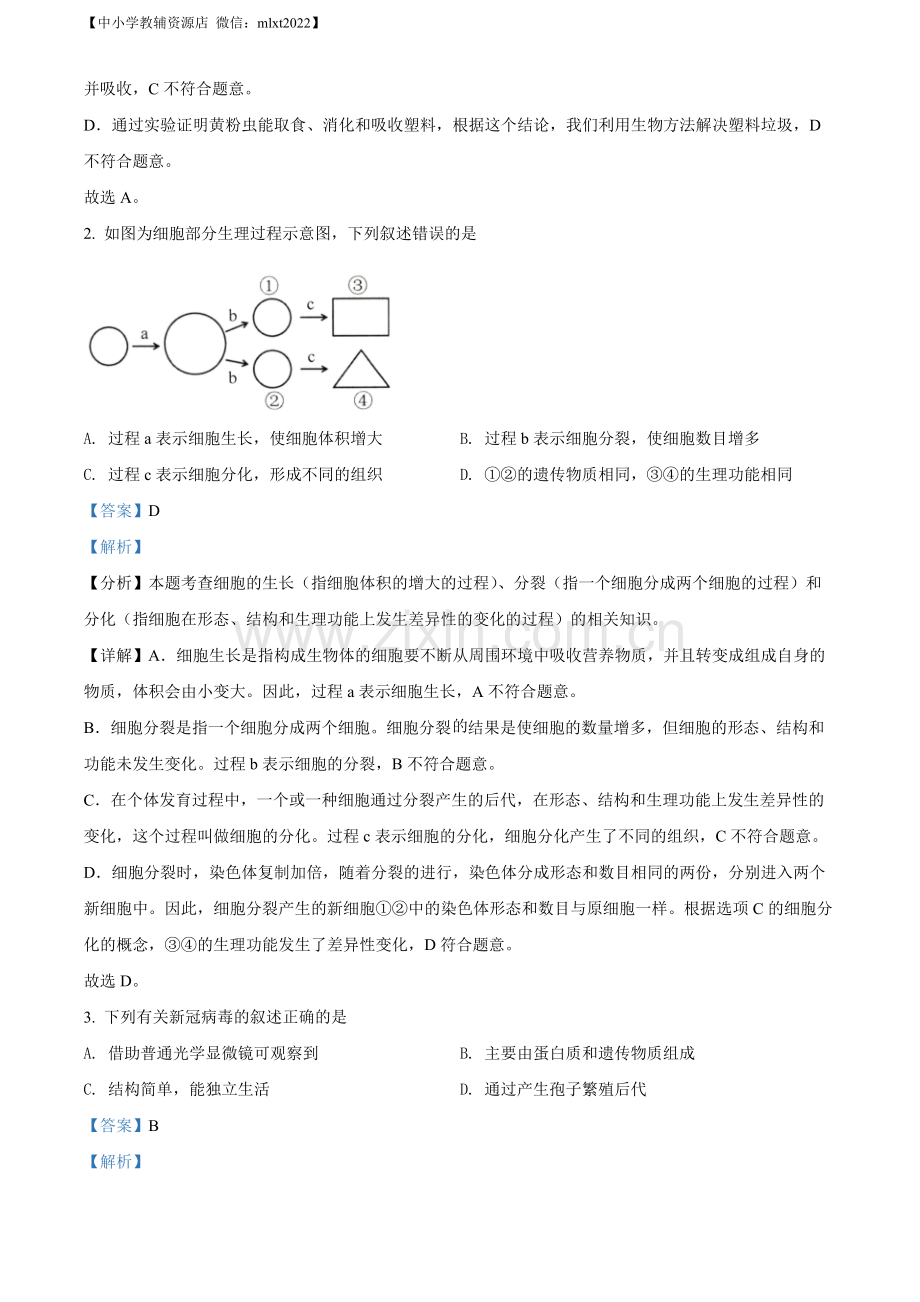 2022年山东省济南市中考生物真题（解析版）.docx_第2页