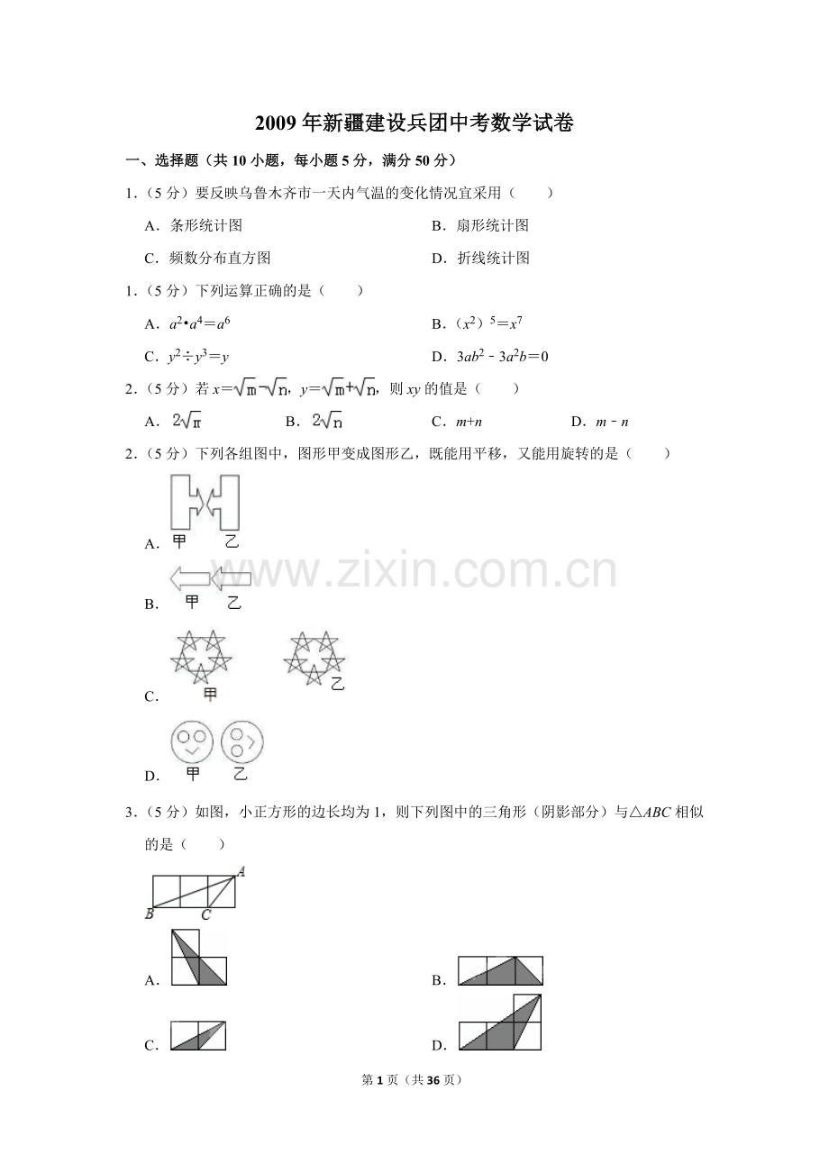 2009年新疆建设兵团中考数学试卷.doc_第1页
