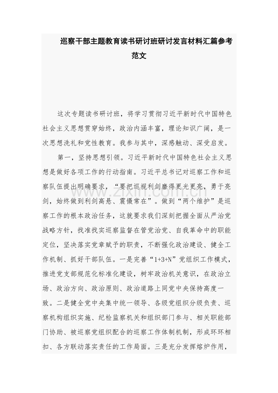巡察干部主题教育读书研讨班研讨发言材料汇篇参考范文.docx_第1页