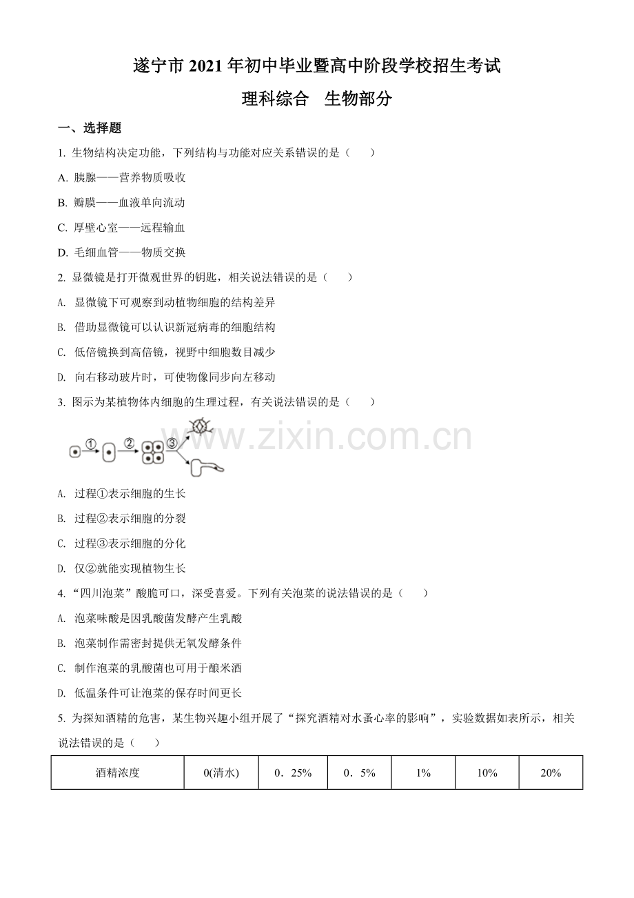 四川省遂宁市2021年中考生物试题（原卷版）.doc_第1页