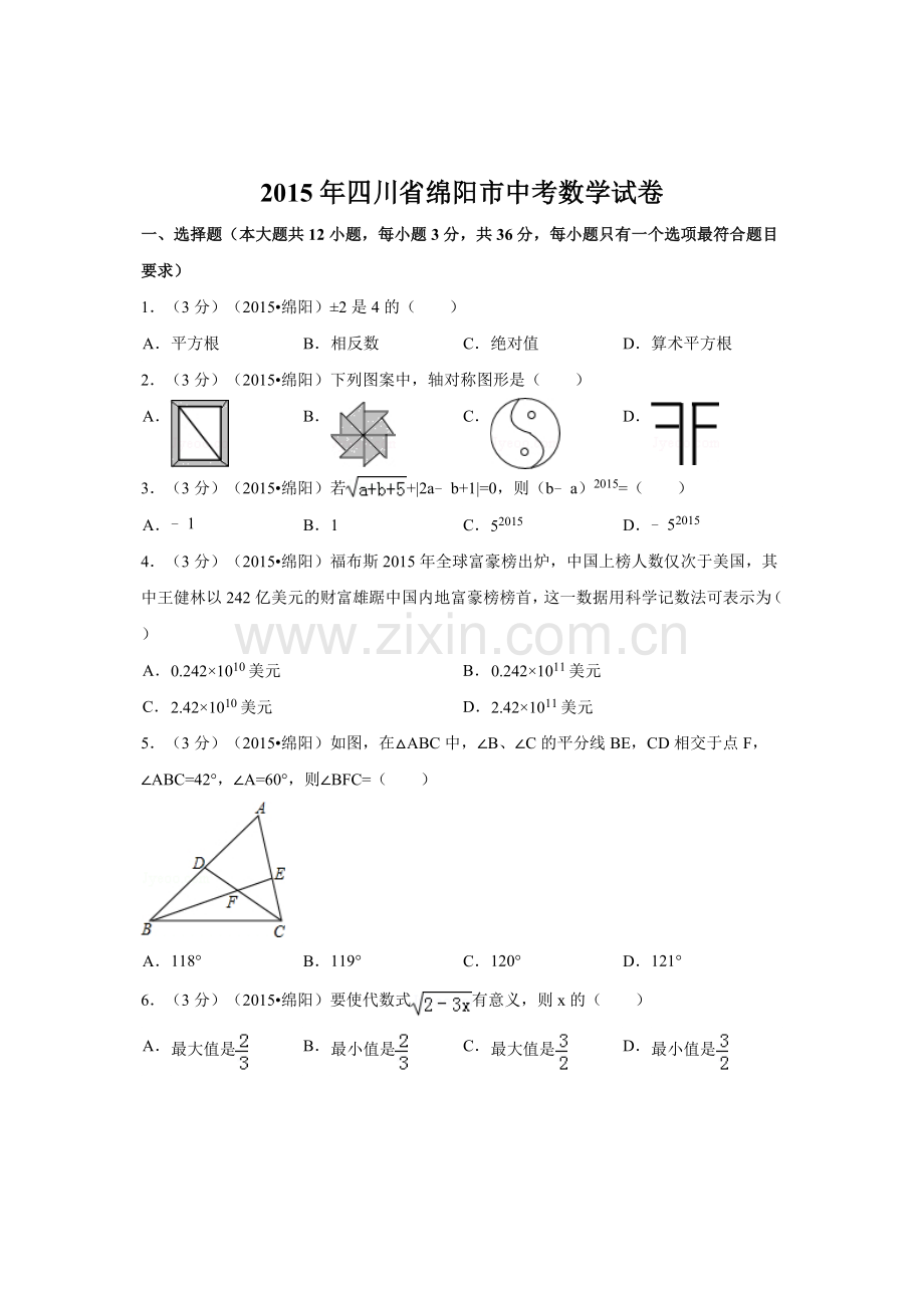 2015年四川省绵阳市中考数学试卷（含解析版）.doc_第1页