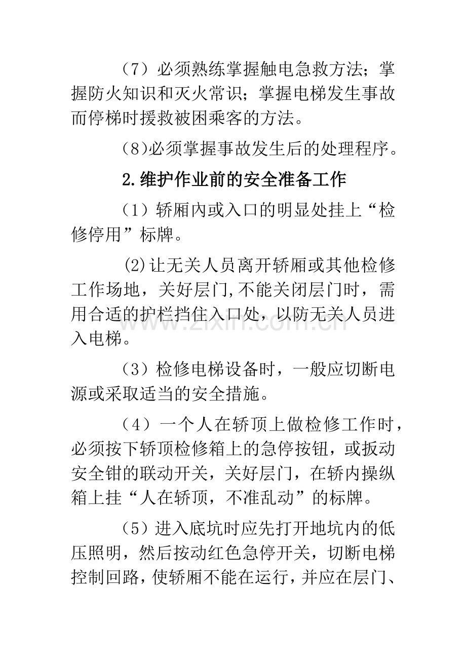 电梯维修作业人员的安全操作规程.docx_第2页