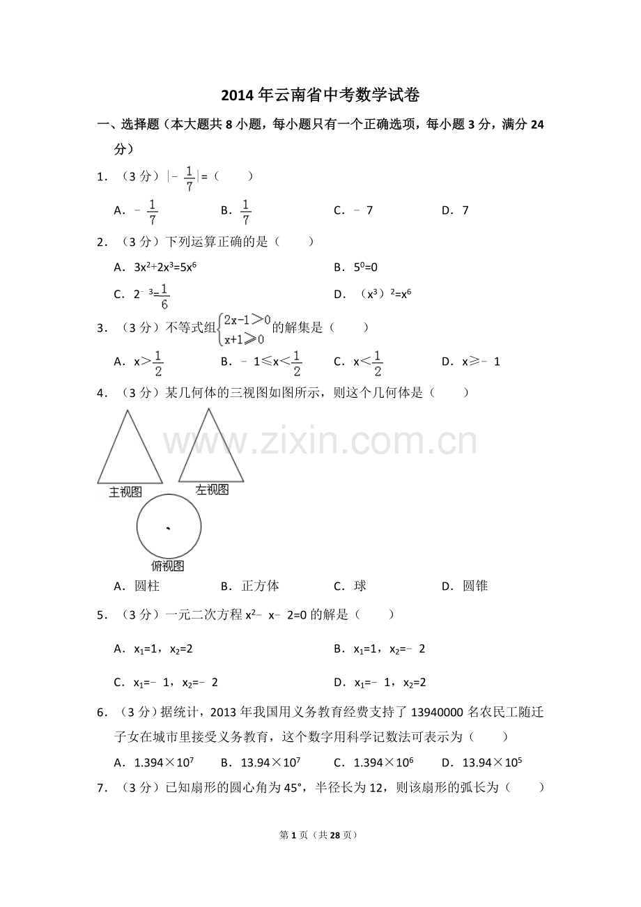 2014年云南省中考数学试卷（省卷）（含解析版）.doc_第1页
