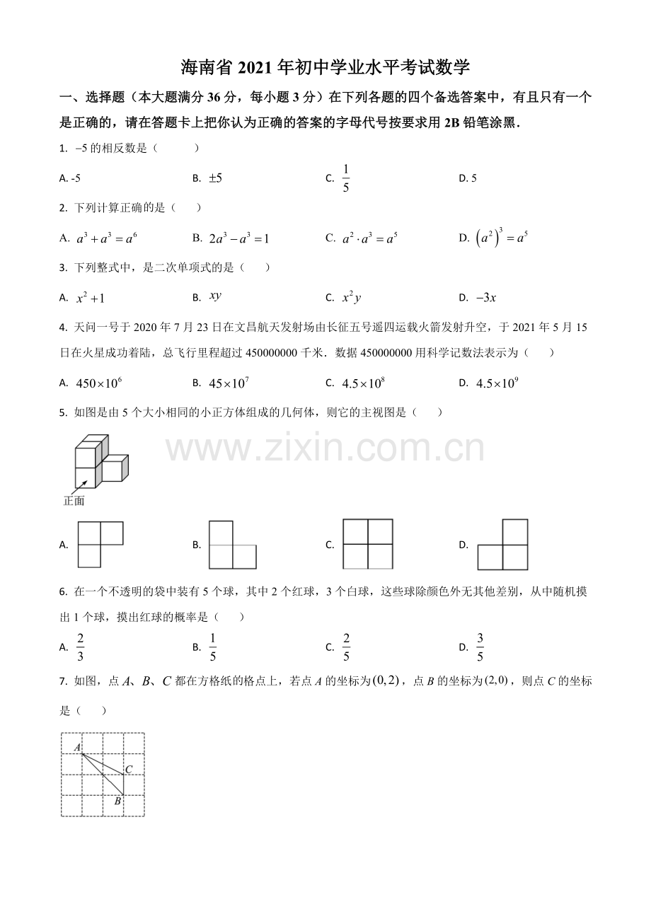 海南省2021年中考数学试卷（原卷版）.doc_第1页