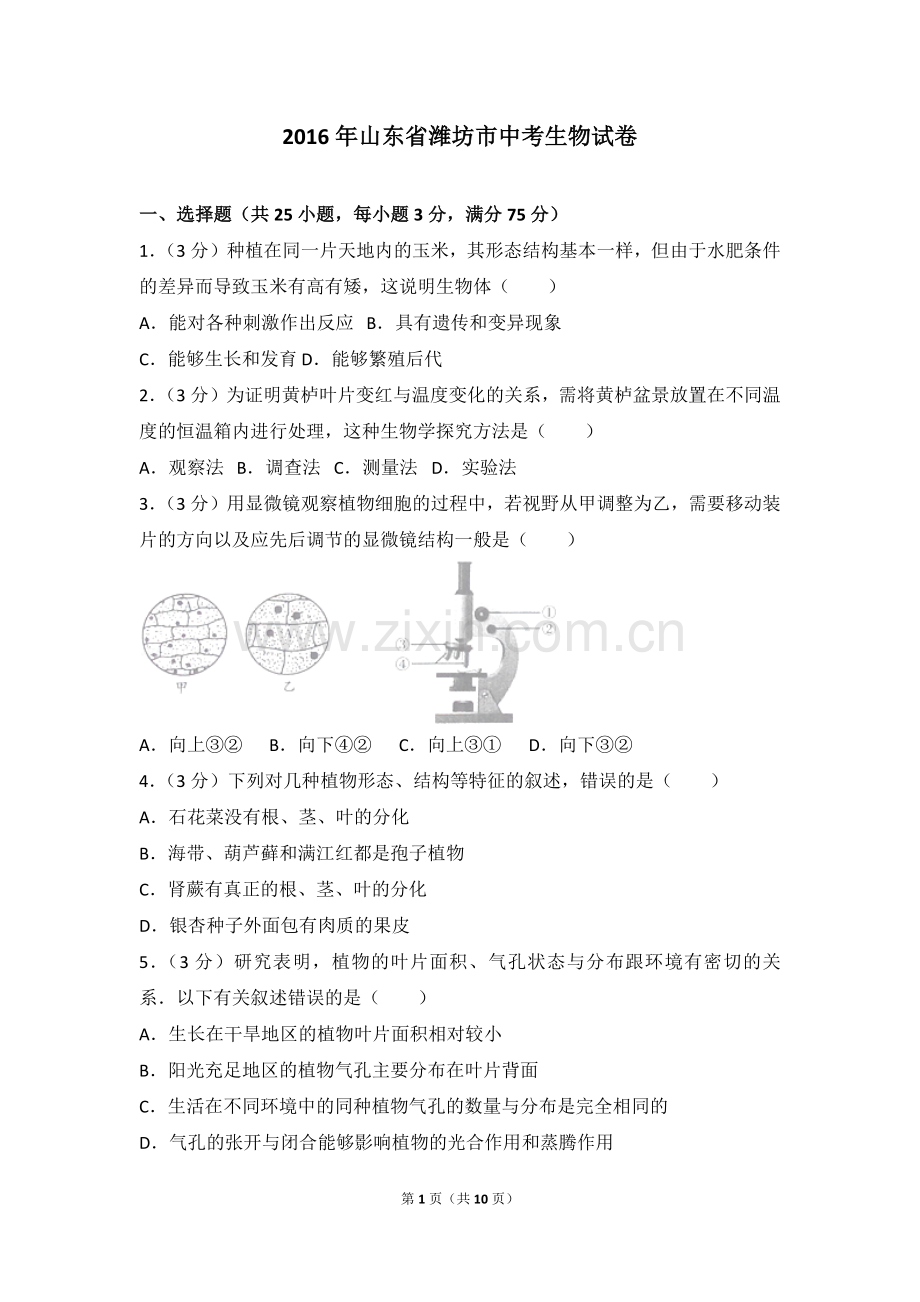 2016潍坊市中考生物试题带答案(word版).doc_第1页
